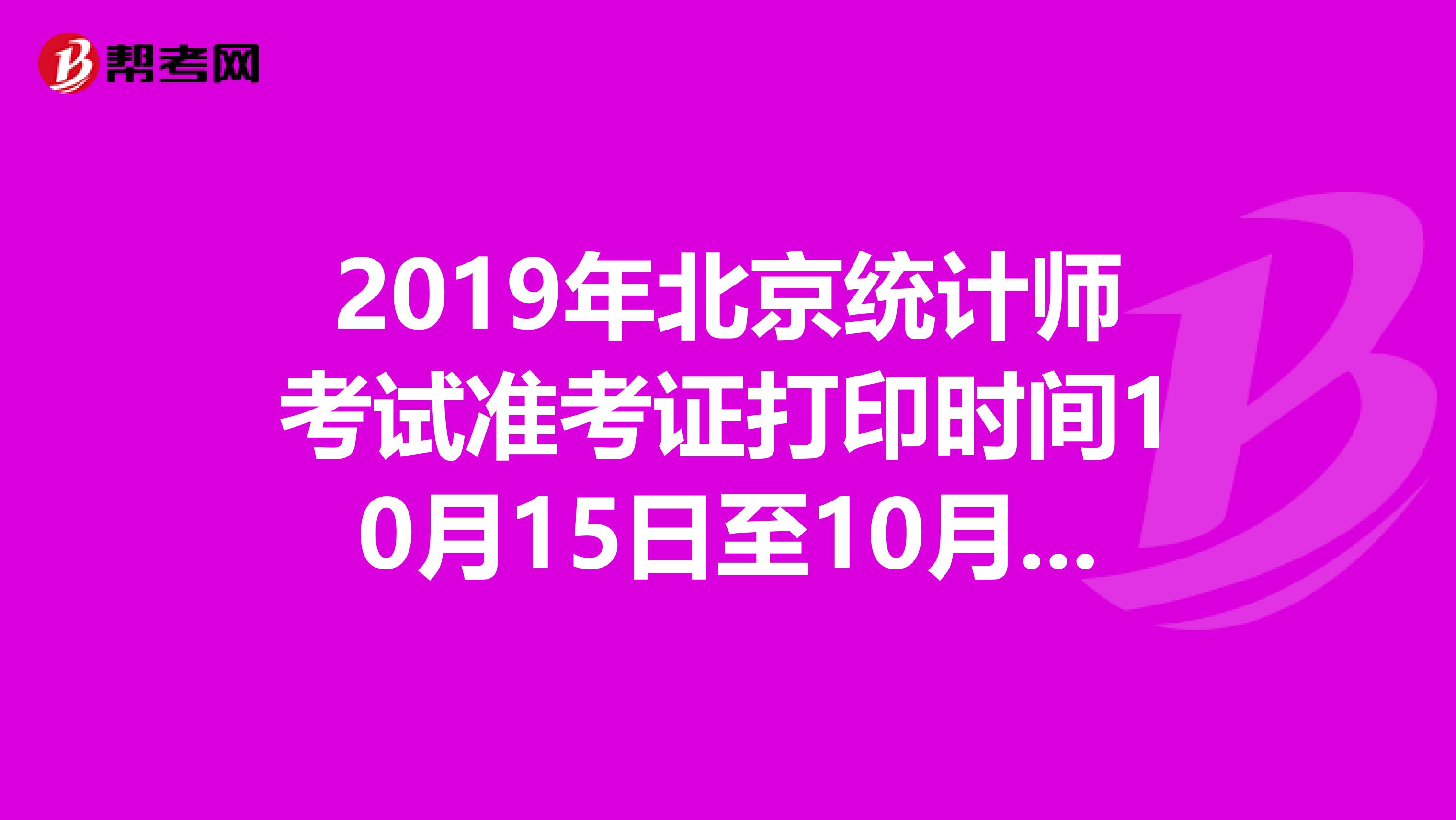 2019年北京统计师考试准考证打印时间10月15日至10月19日