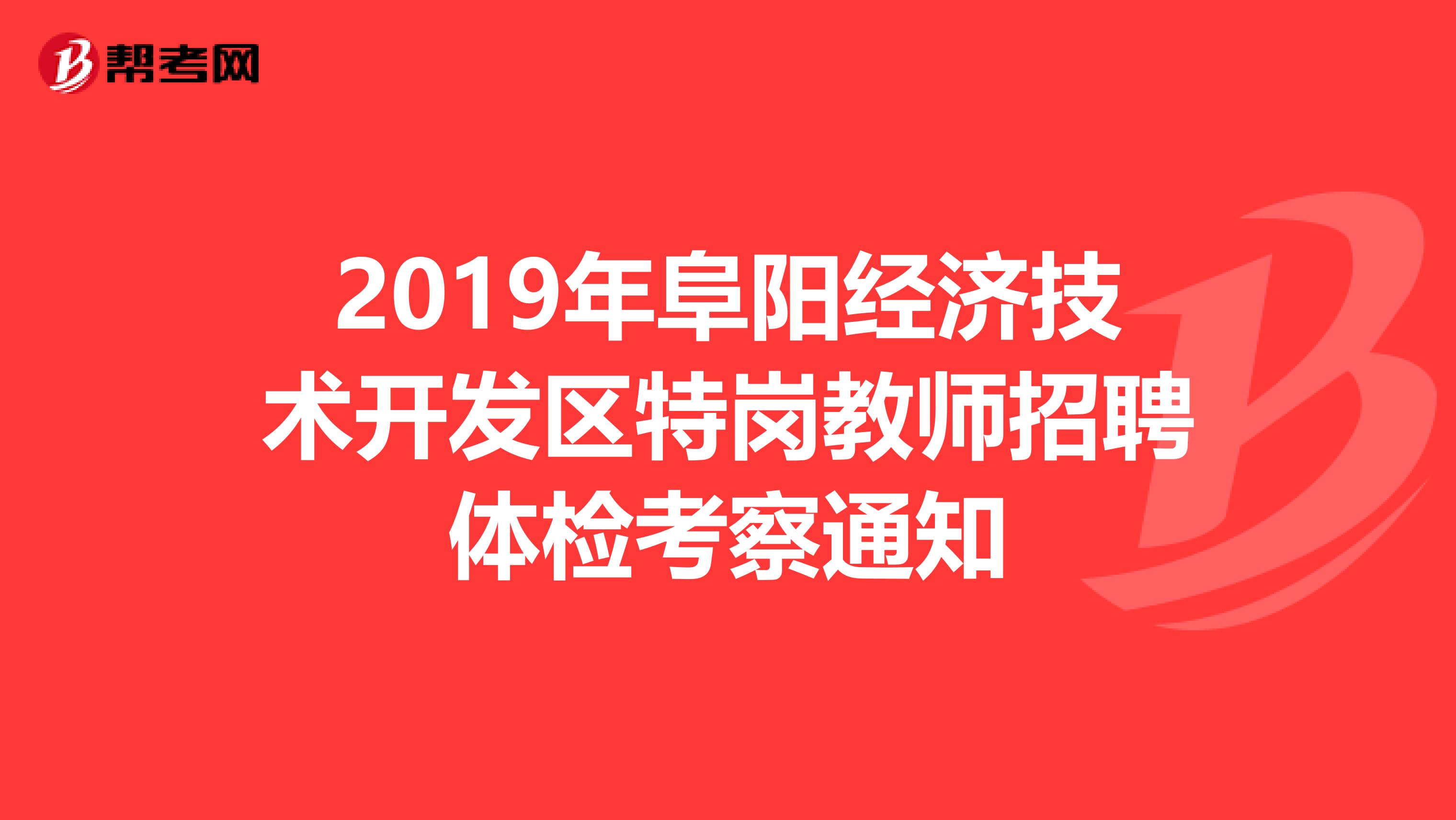 2019年阜阳经济技术开发区特岗教师招聘体检考察通知