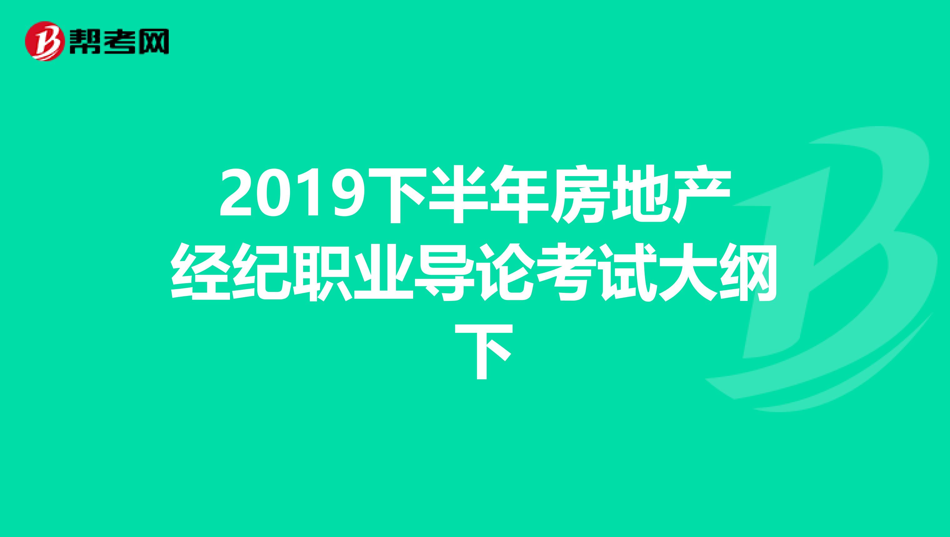 2019下半年房地产经纪职业导论考试大纲 下