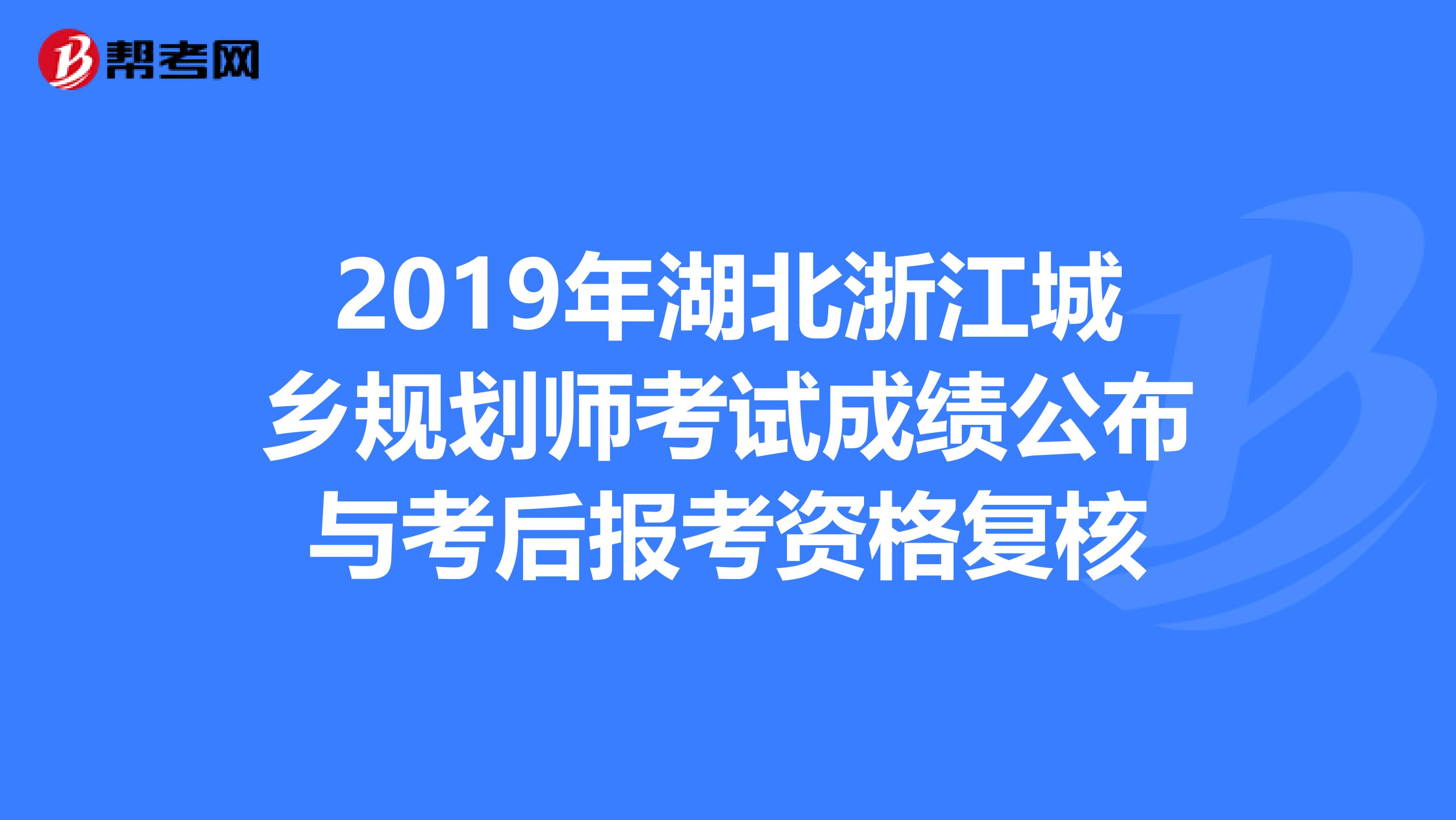 2019年湖北浙江城乡规划师考试成绩公布与考后报考资格复核