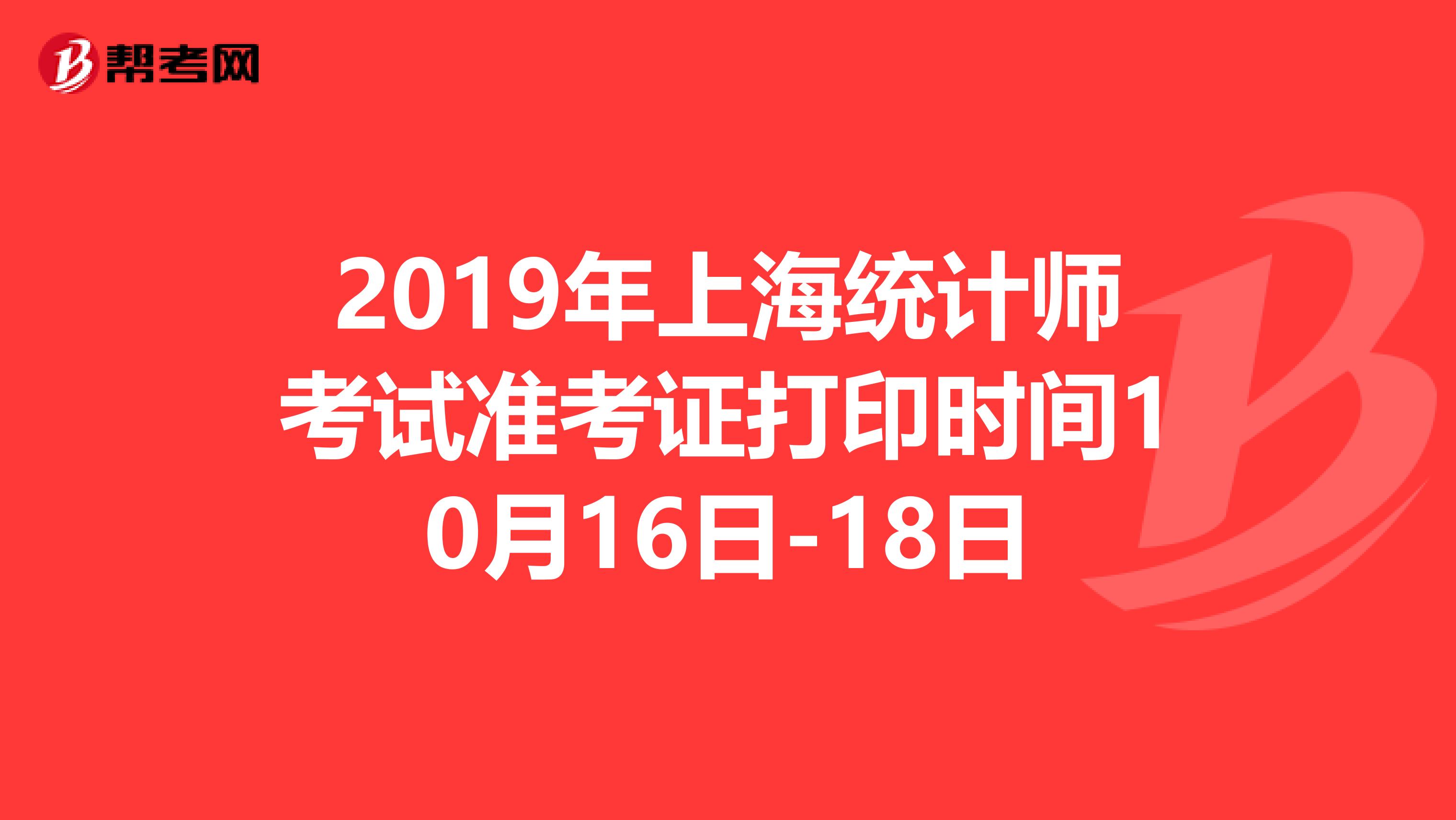 2019年上海统计师考试准考证打印时间10月16日-18日