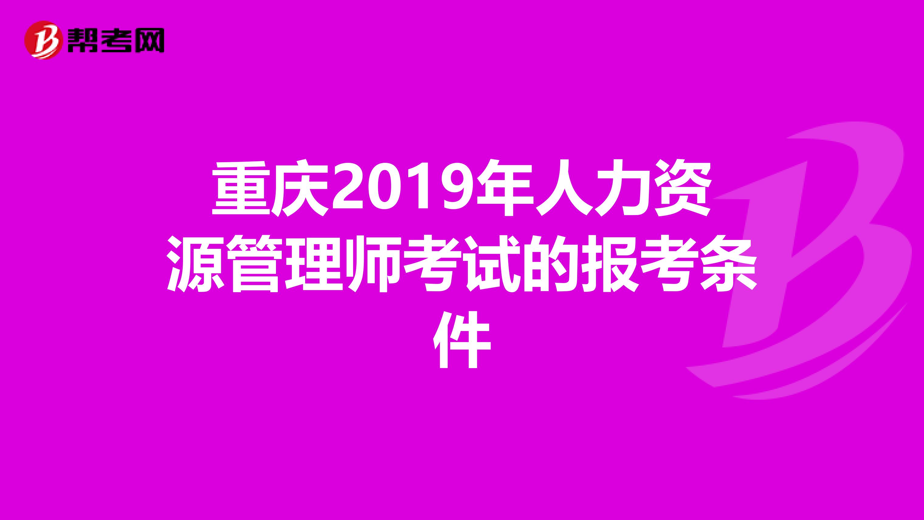 重庆2019年人力资源管理师考试的报考条件