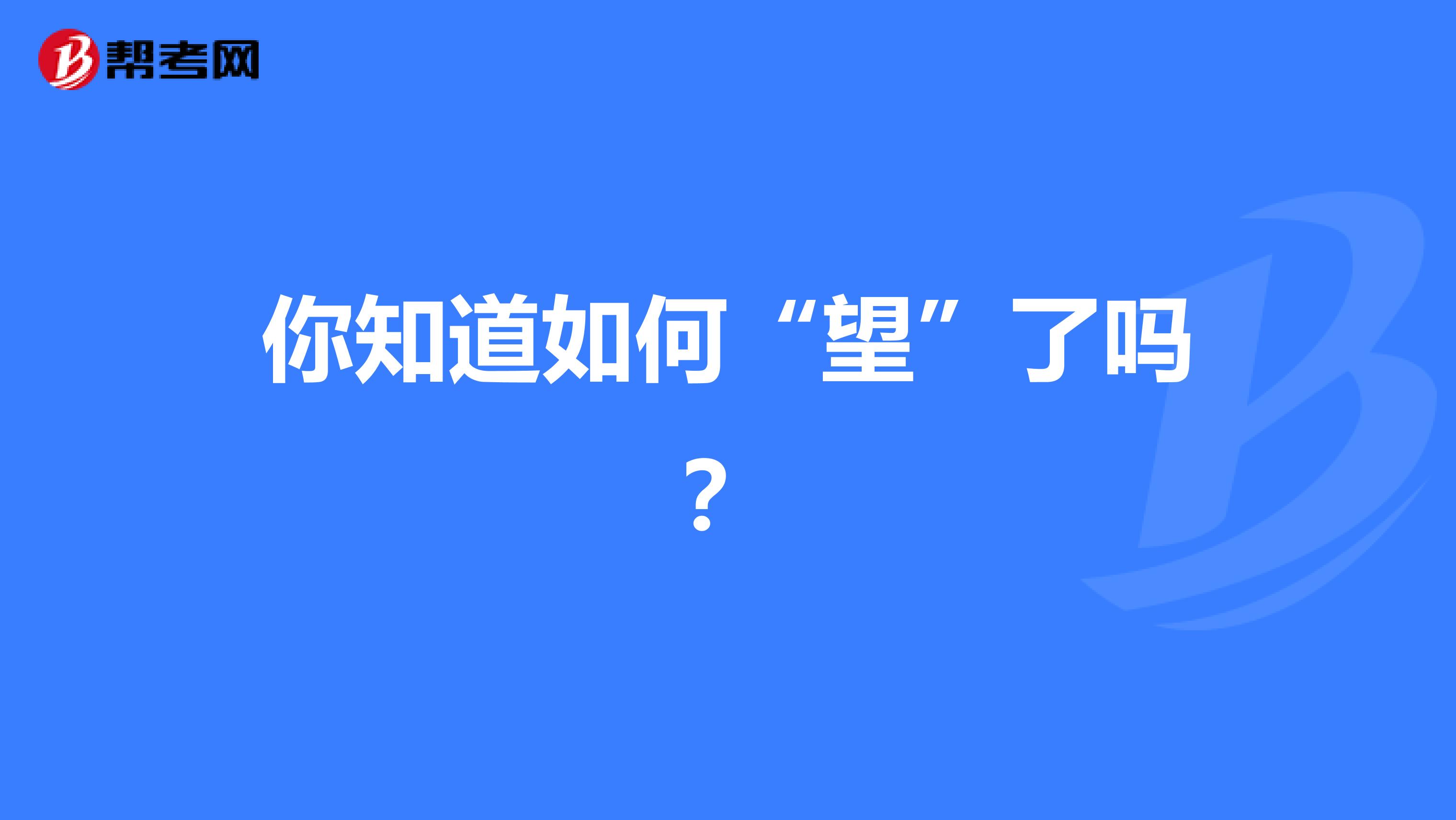 你知道如何“望”了吗？