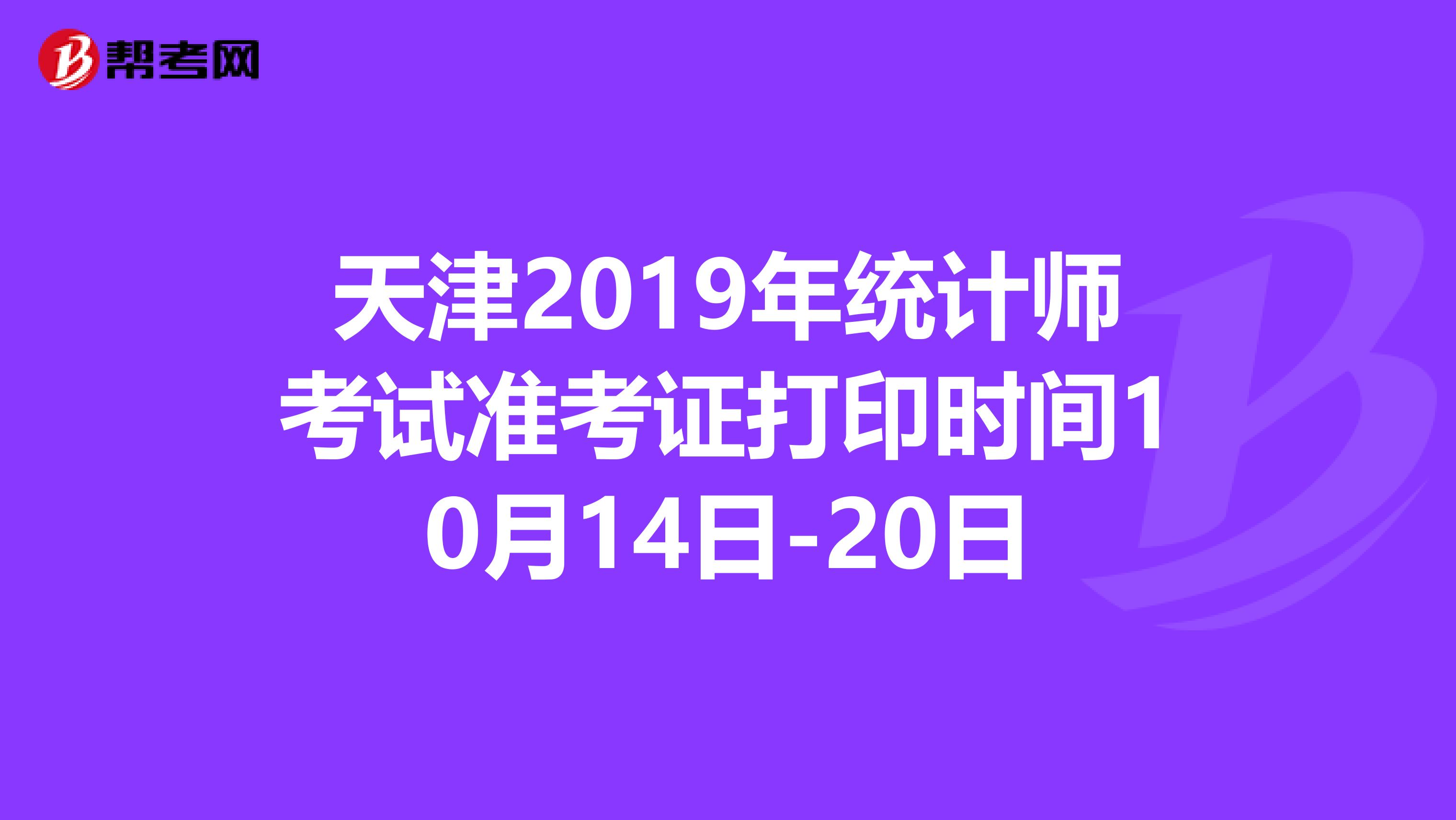 天津2019年统计师考试准考证打印时间10月14日-20日