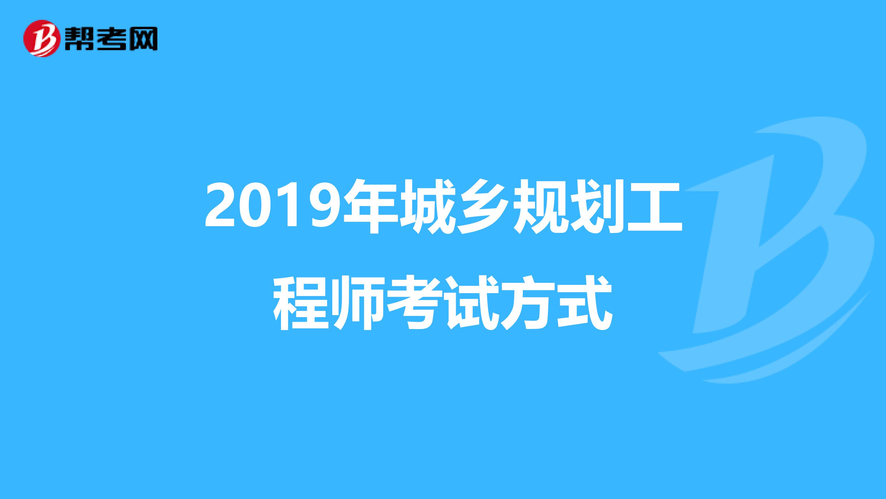 2019年城乡规划工程师考试方式