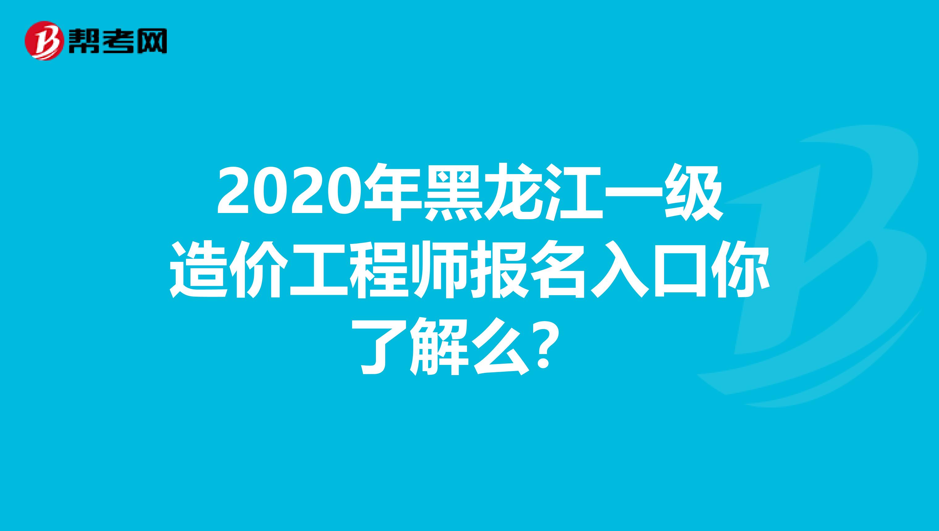 2020年黑龙江一级造价工程师报名入口你了解么？