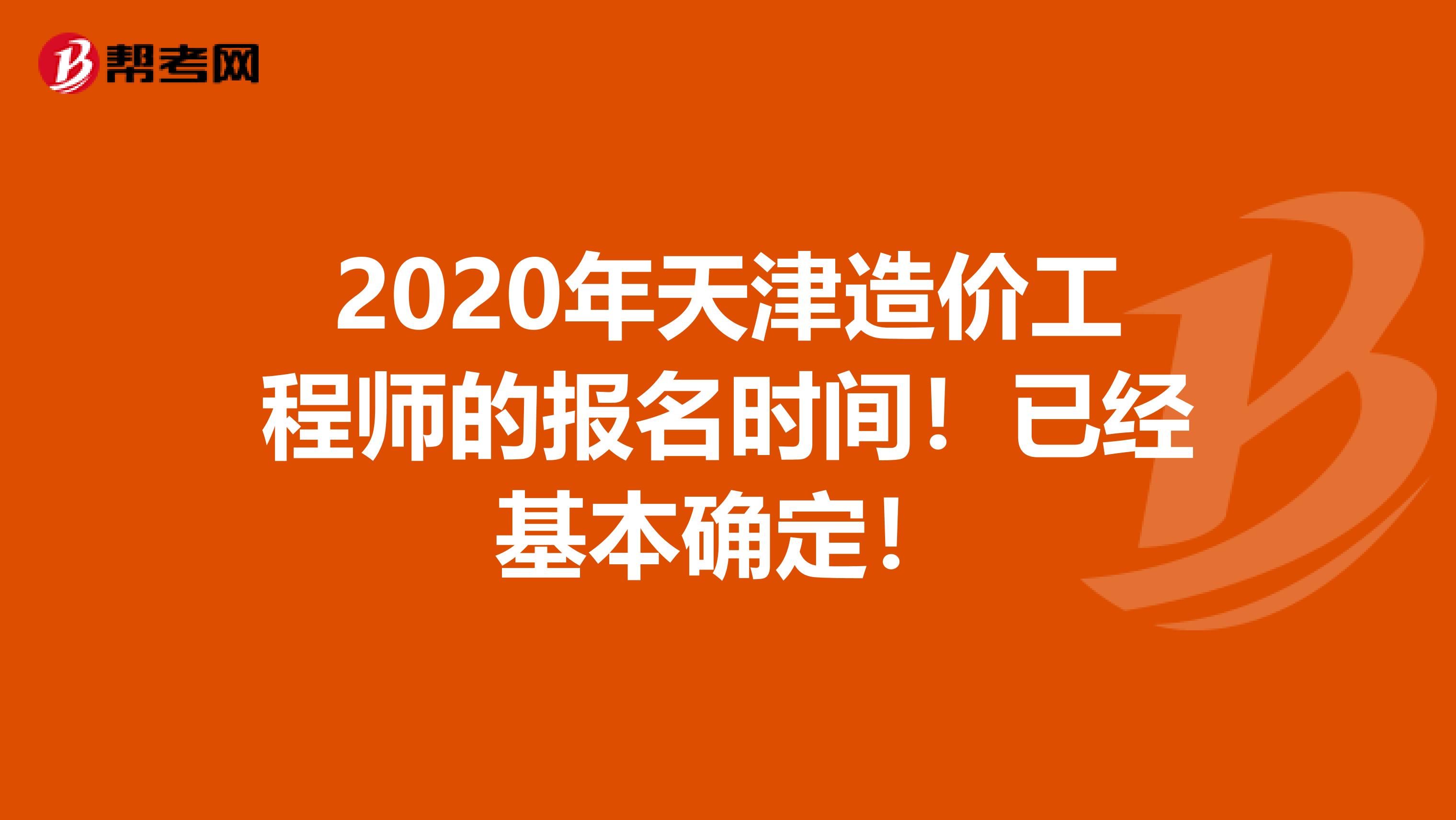 2020年天津造价工程师的报名时间！已经基本确定！