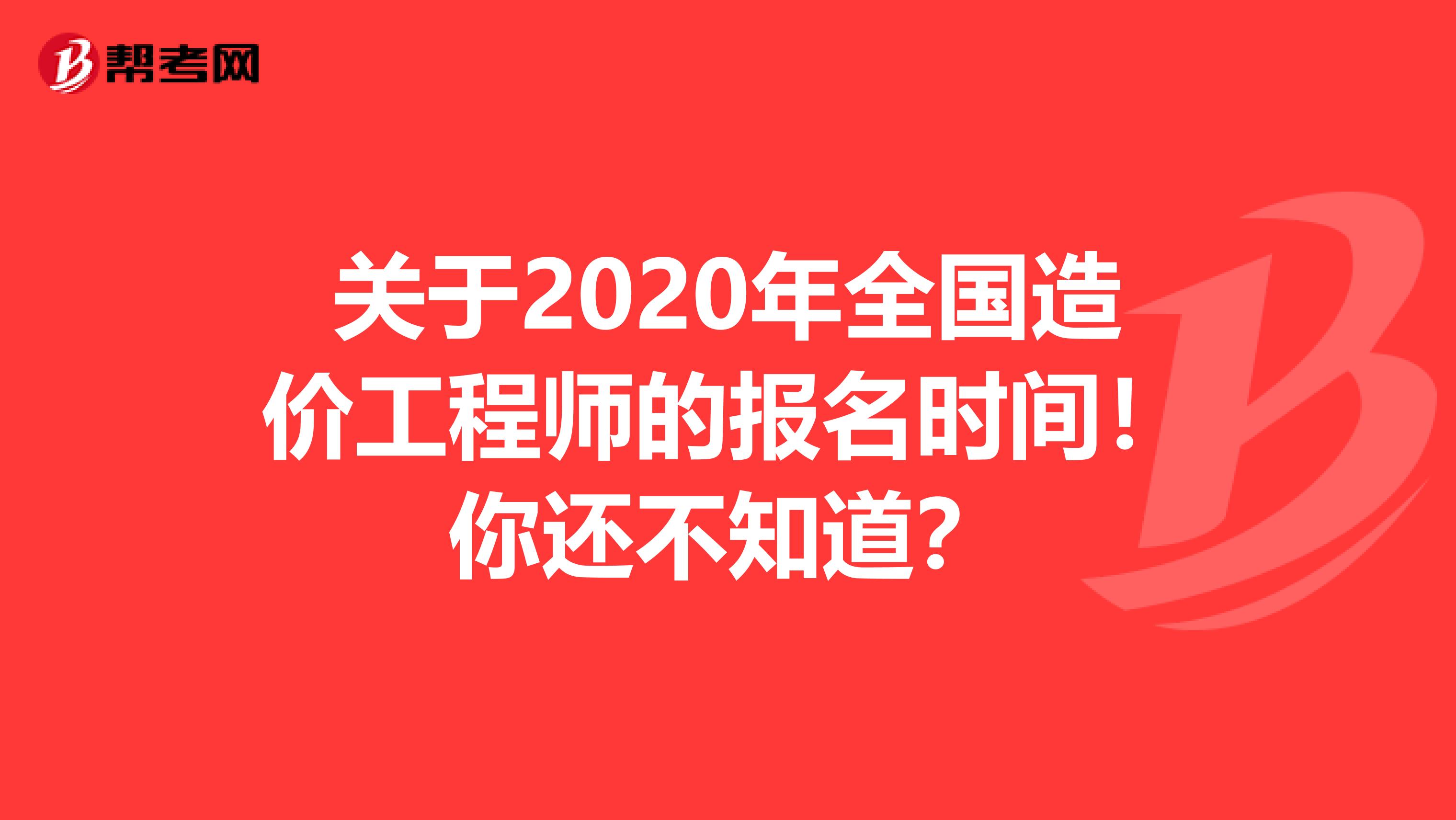 关于2020年全国造价工程师的报名时间！你还不知道？