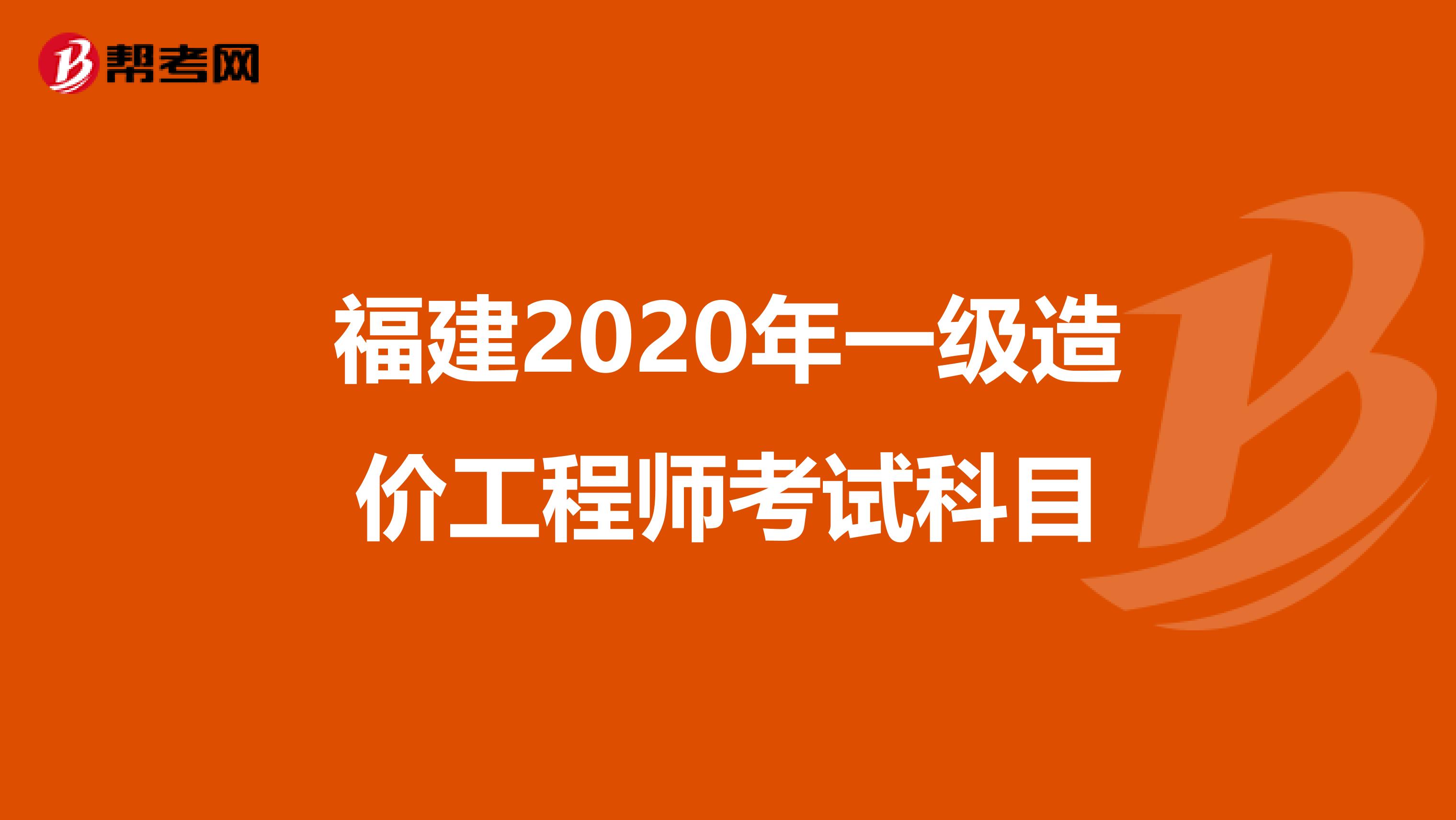 福建2020年一级造价工程师考试科目