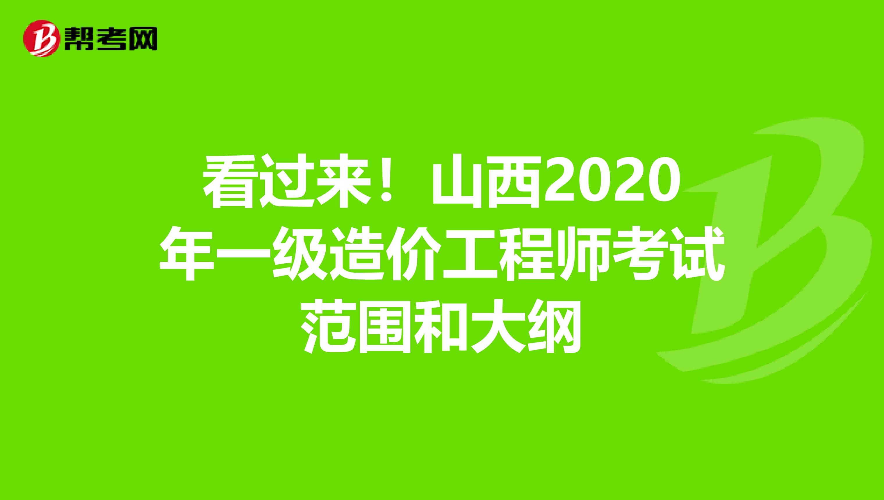 看过来！山西2020年一级造价工程师考试范围和大纲
