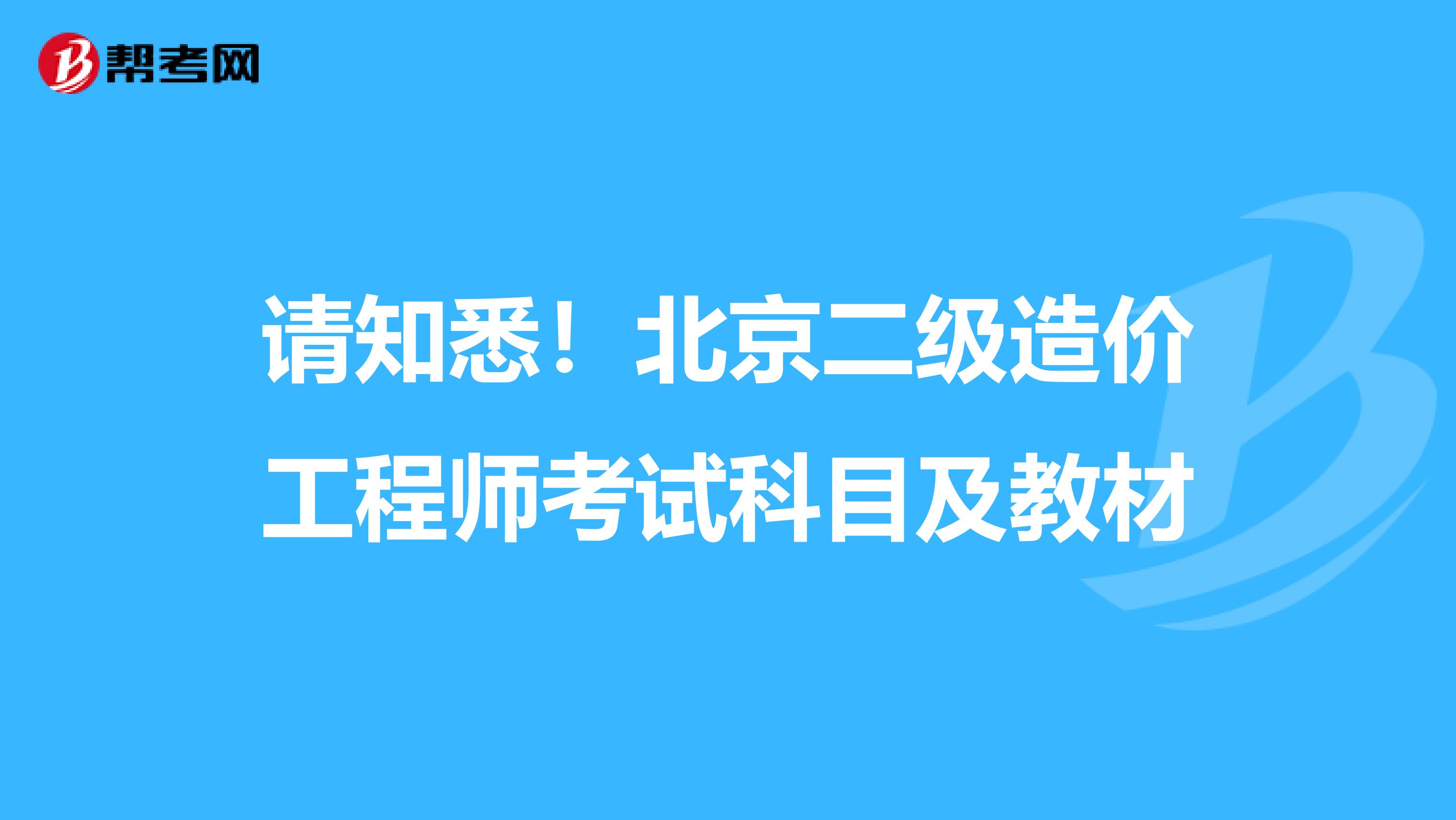 请知悉！北京二级造价工程师考试科目及教材
