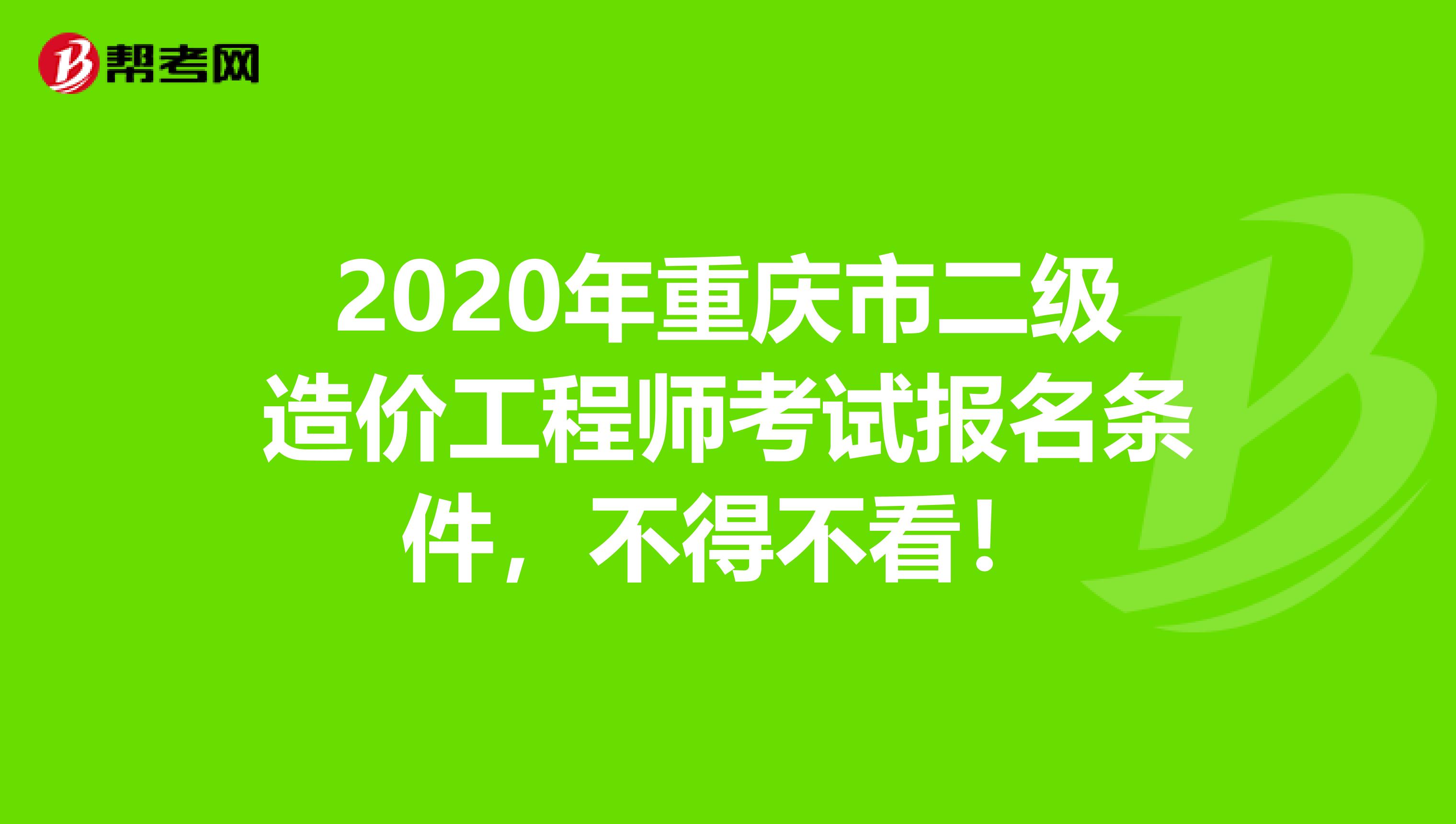 2020年重庆市二级造价工程师考试报名条件，不得不看！