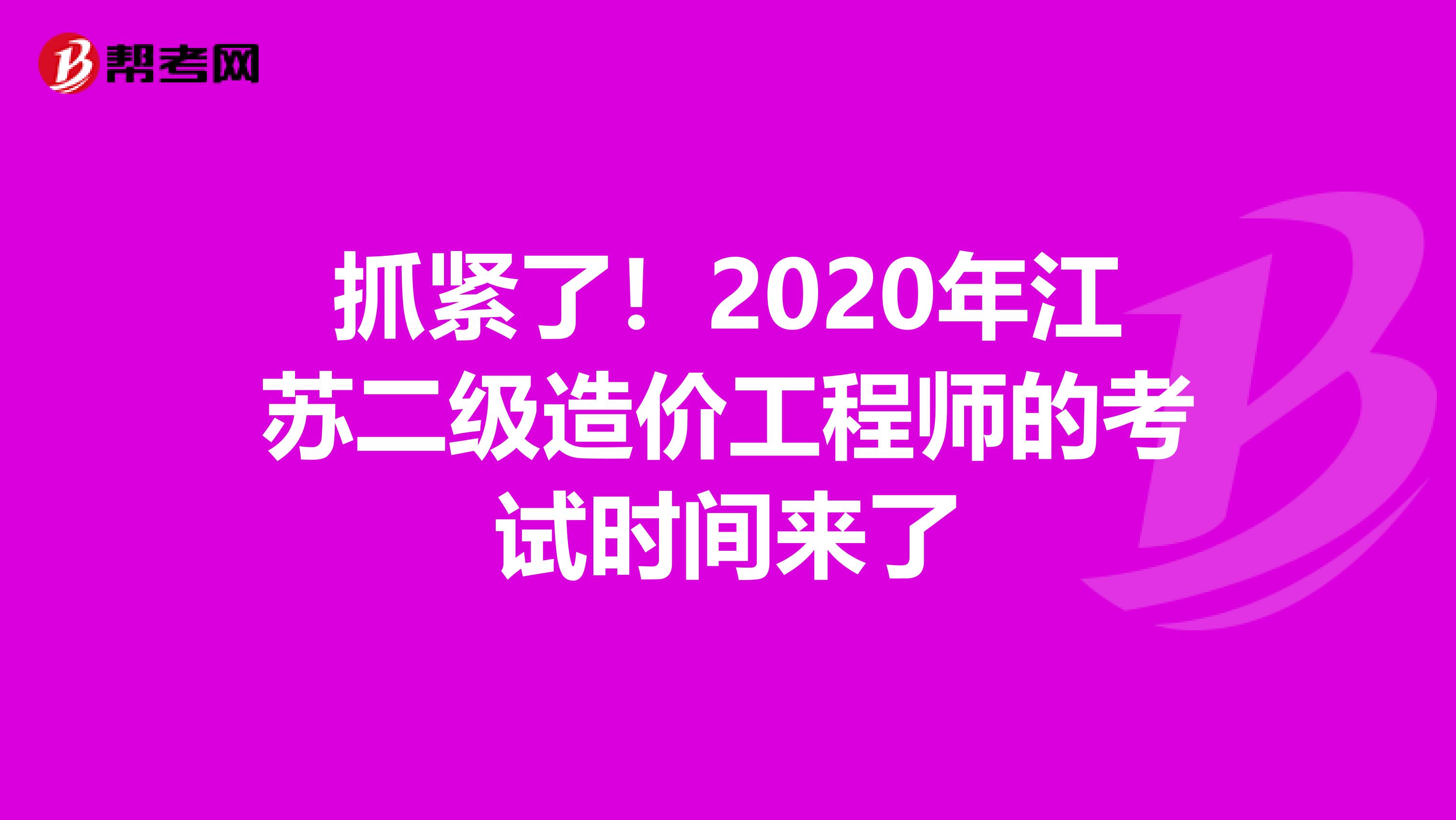 抓紧了！2020年江苏二级造价工程师的考试时间来了