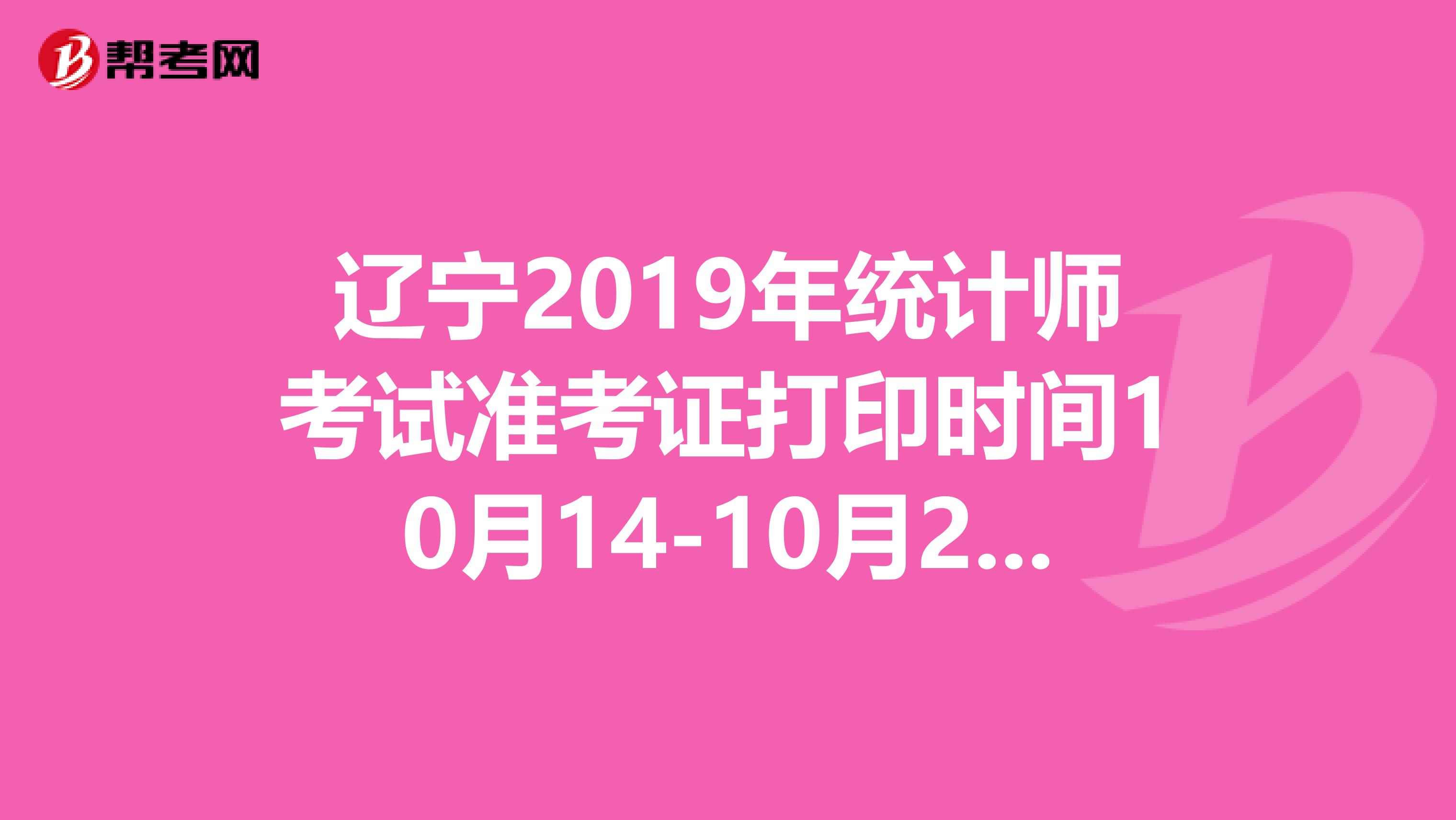 辽宁2019年统计师考试准考证打印时间10月14-10月20日