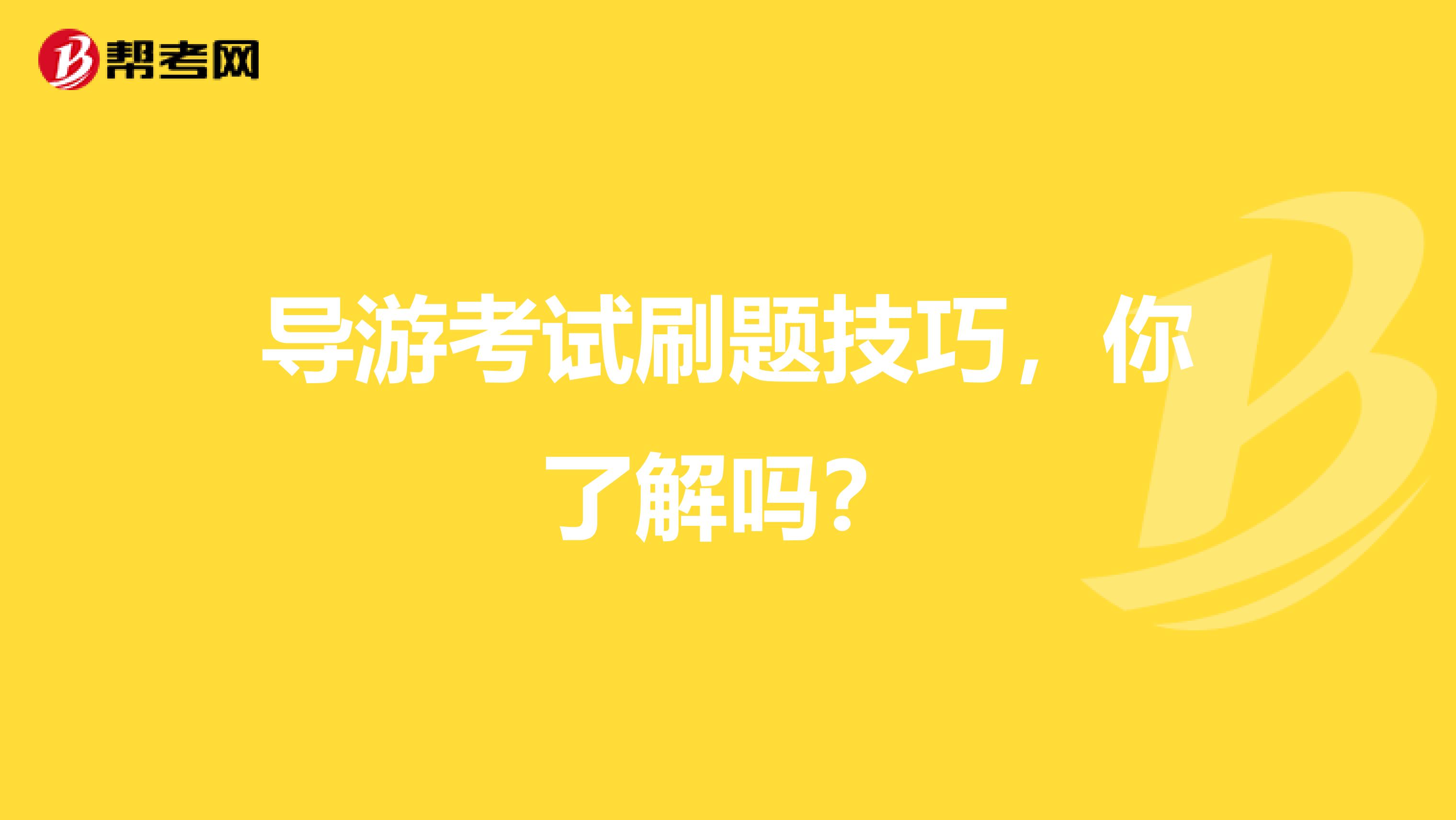 导游考试刷题技巧，你了解吗？