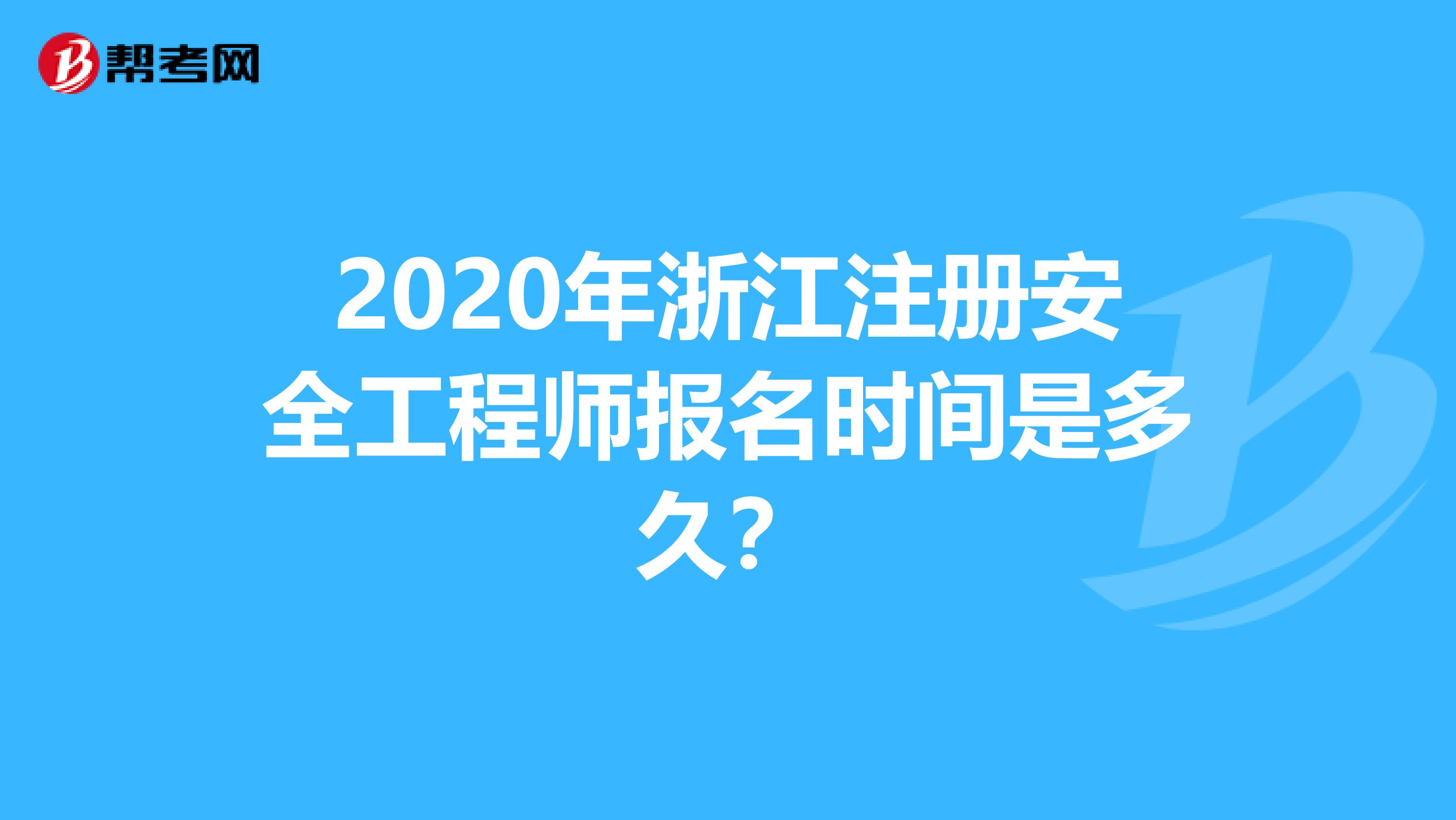 2020年浙江注册安全工程师报名时间是多久？