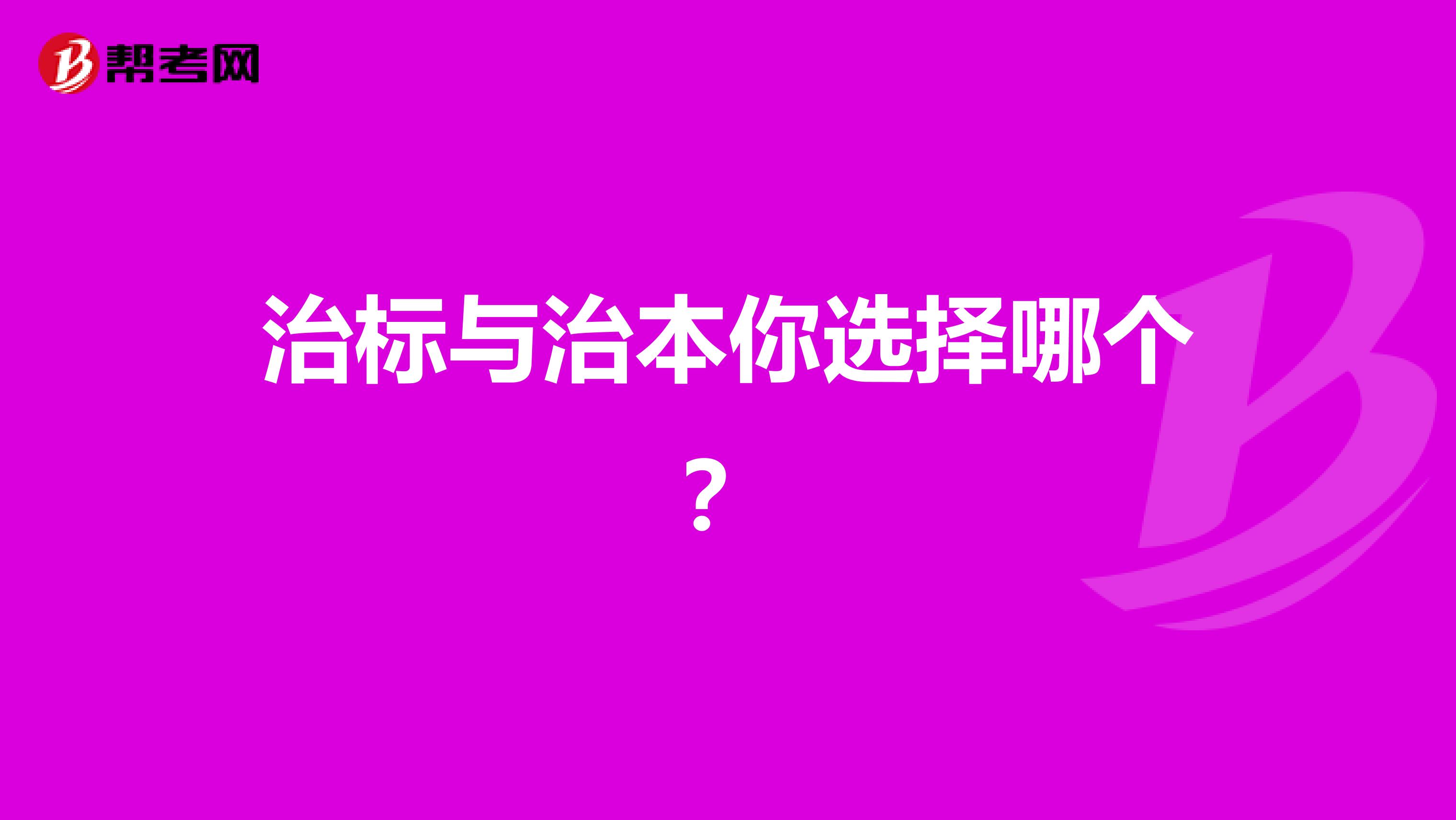 治标与治本你选择哪个？