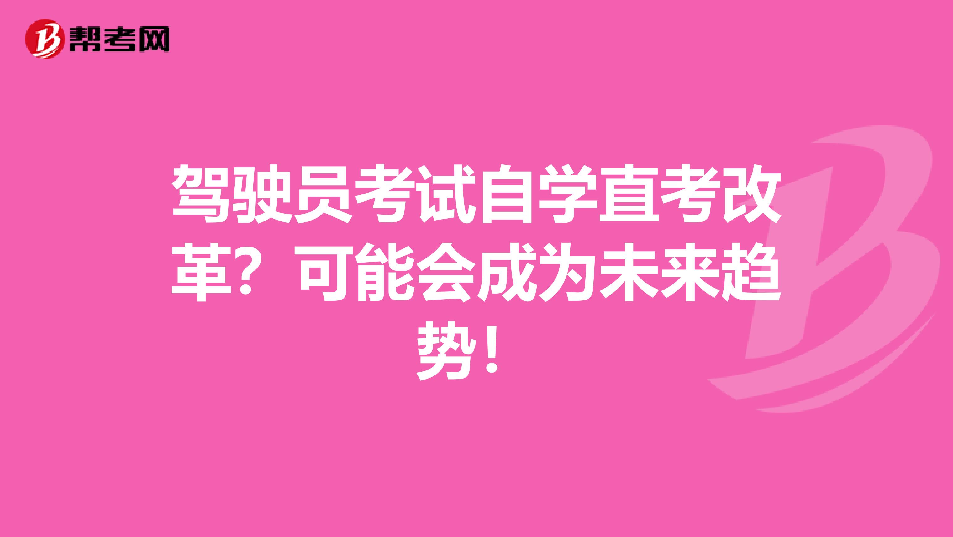 驾驶员考试自学直考改革？可能会成为未来趋势！