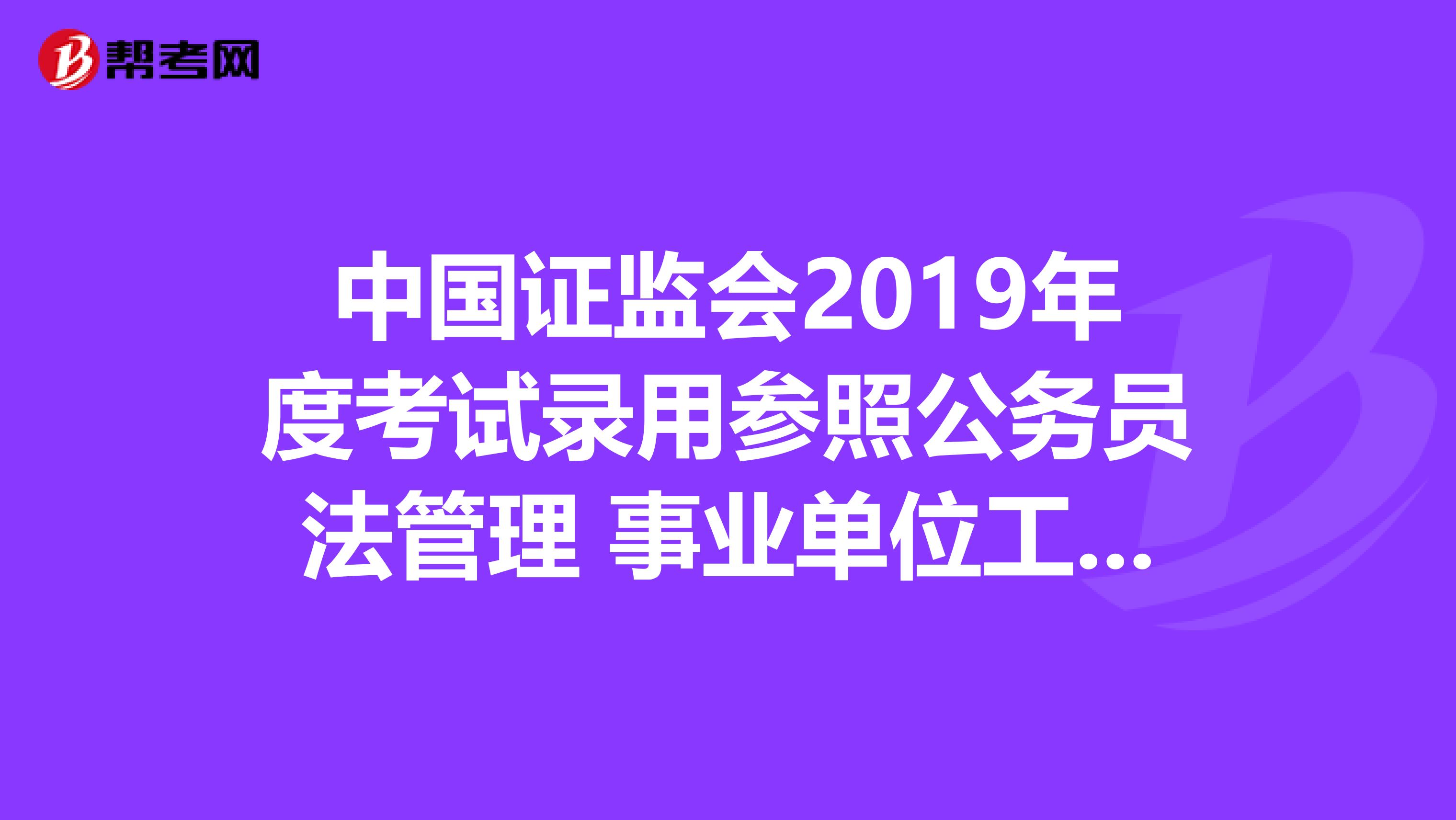 中国证监会2019年度考试录用参照公务员法管理 事业单位工作人员专业科目考试大纲 （财经类）