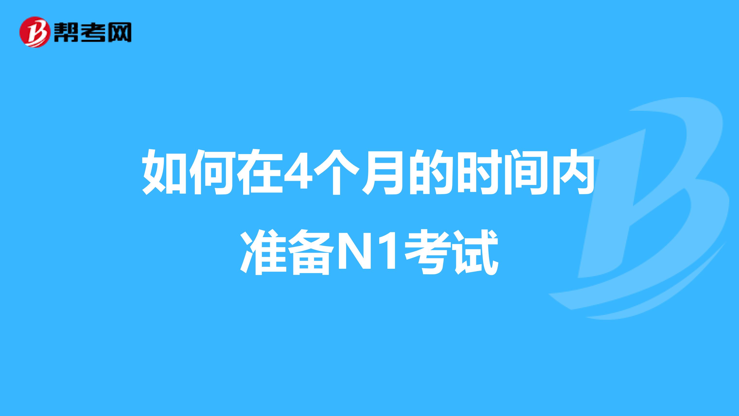 如何在4个月的时间内准备N1考试