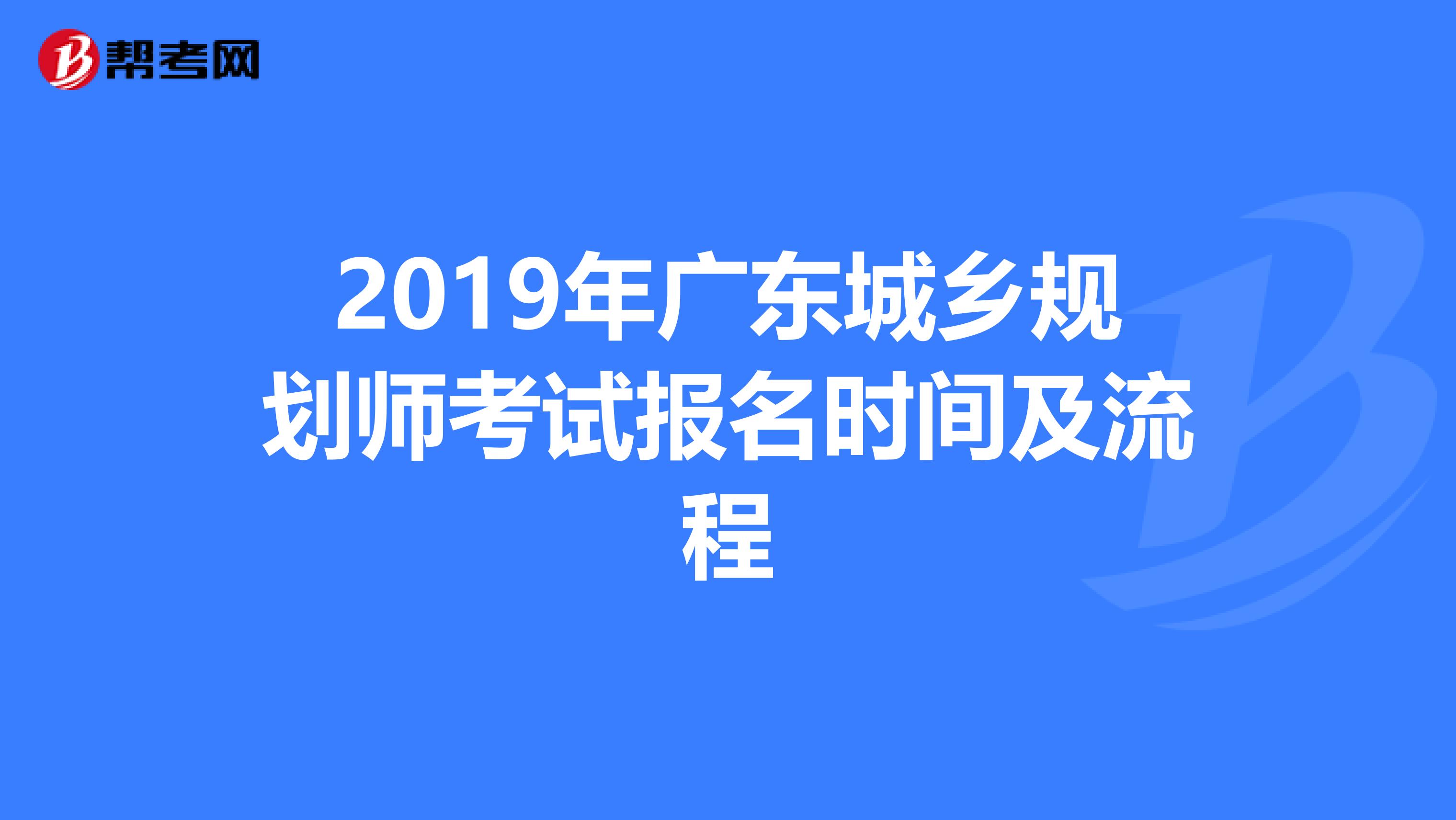 2019年广东城乡规划师考试报名时间及流程