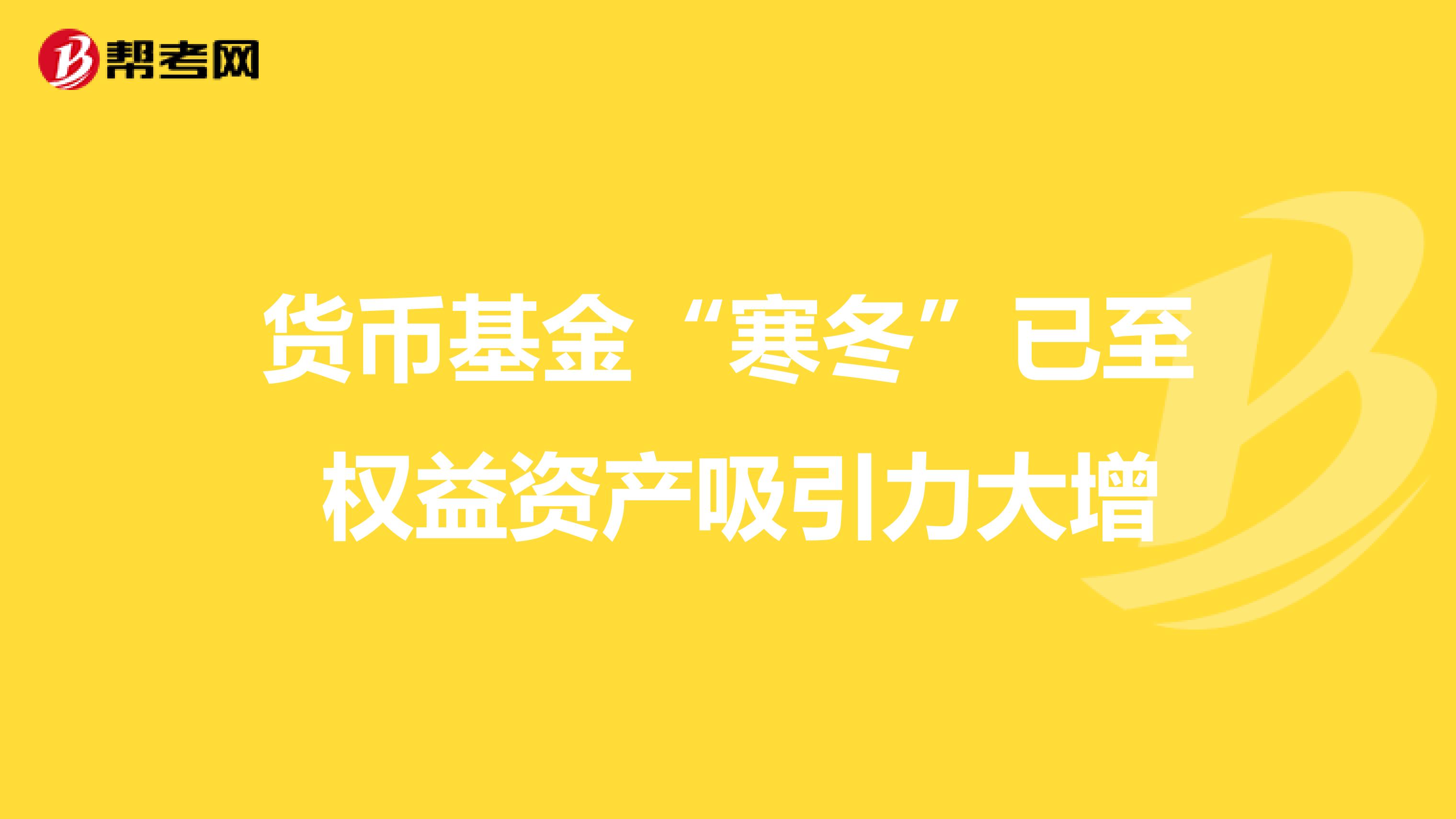 货币基金“寒冬”已至 权益资产吸引力大增