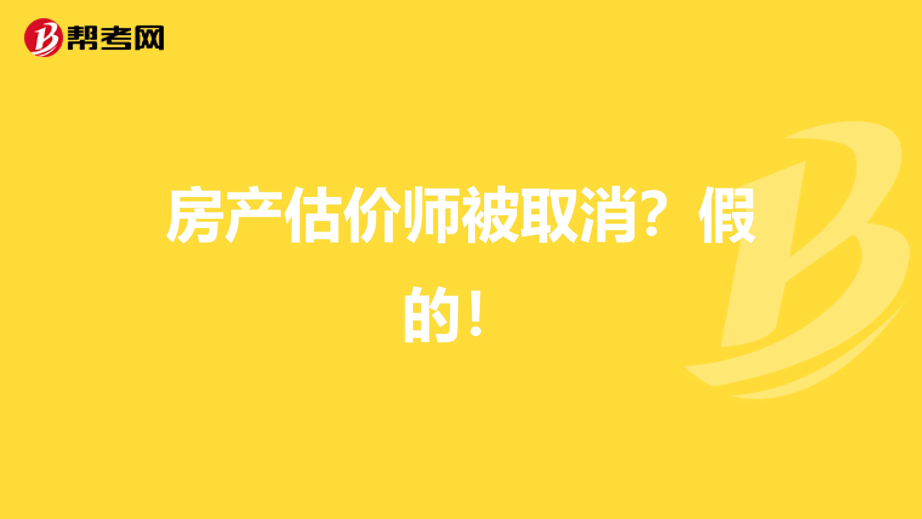 房产估价师被取消？假的！