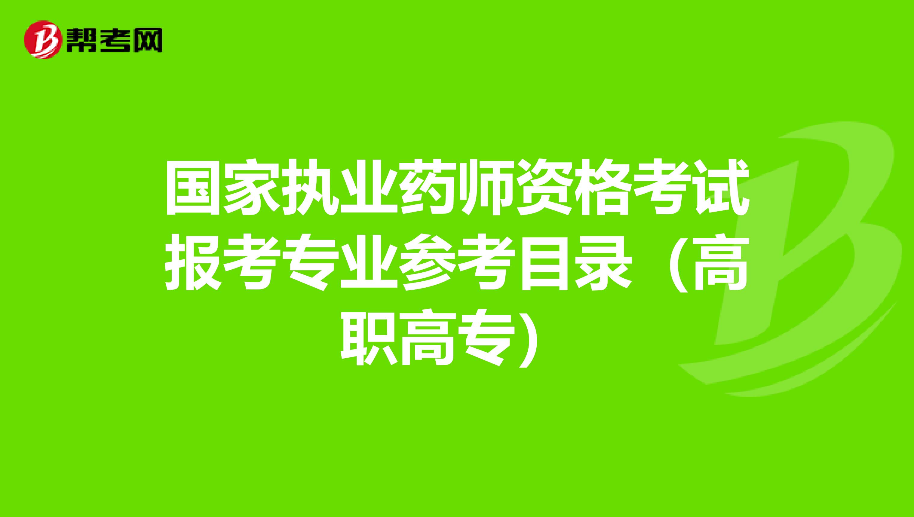 国家执业药师资格考试报考专业参考目录（高职高专）