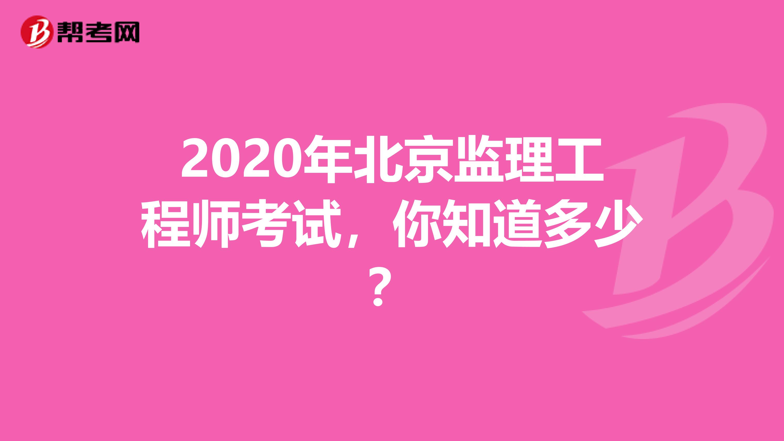 2020年北京监理工程师考试，你知道多少？