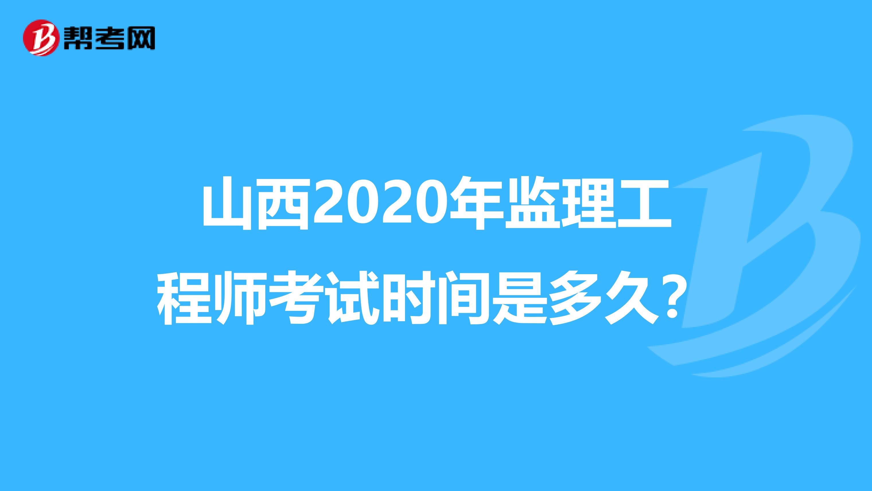 山西2020年监理工程师考试时间是多久？