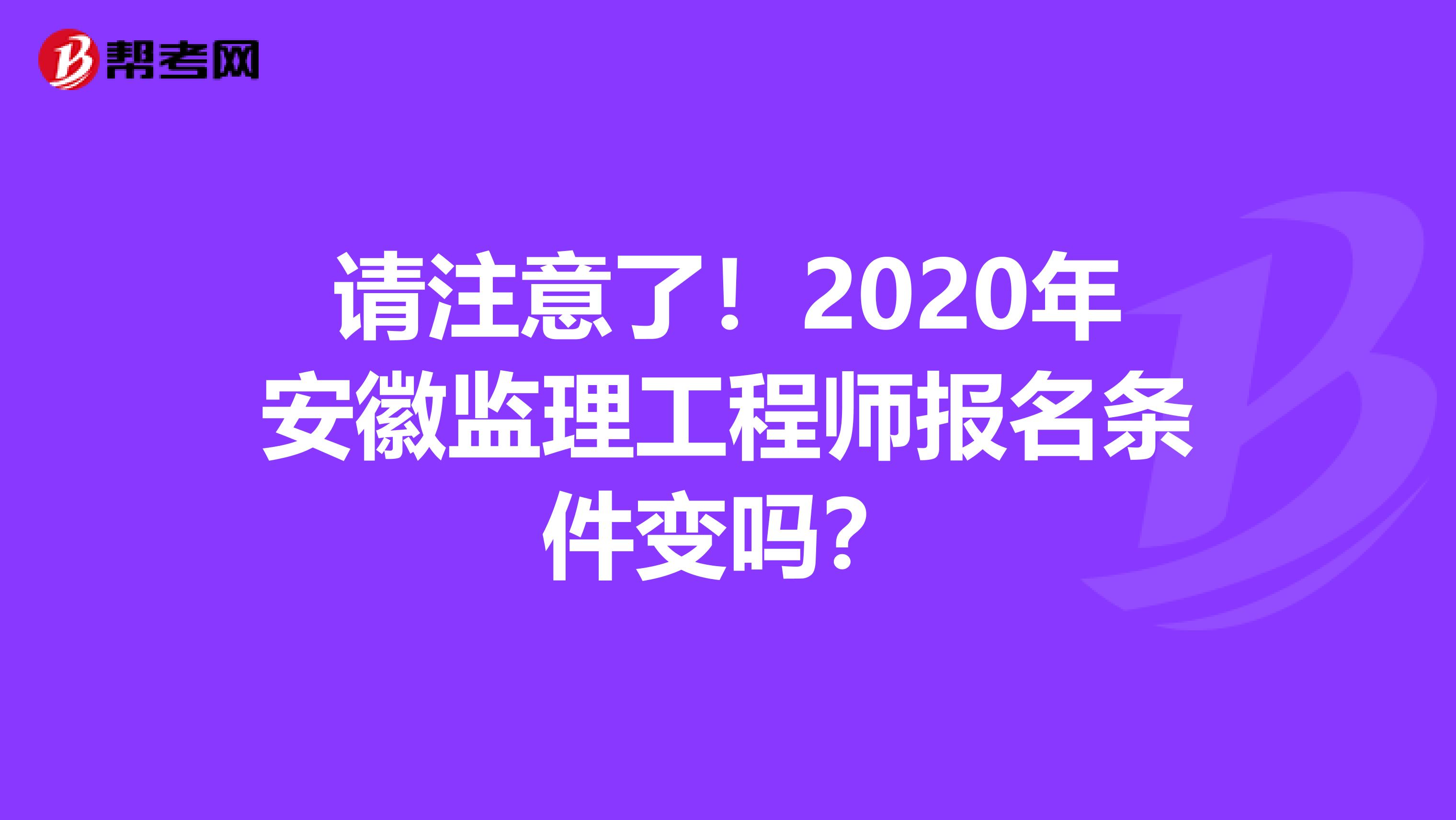 请注意了！2020年安徽监理工程师报名条件变吗？