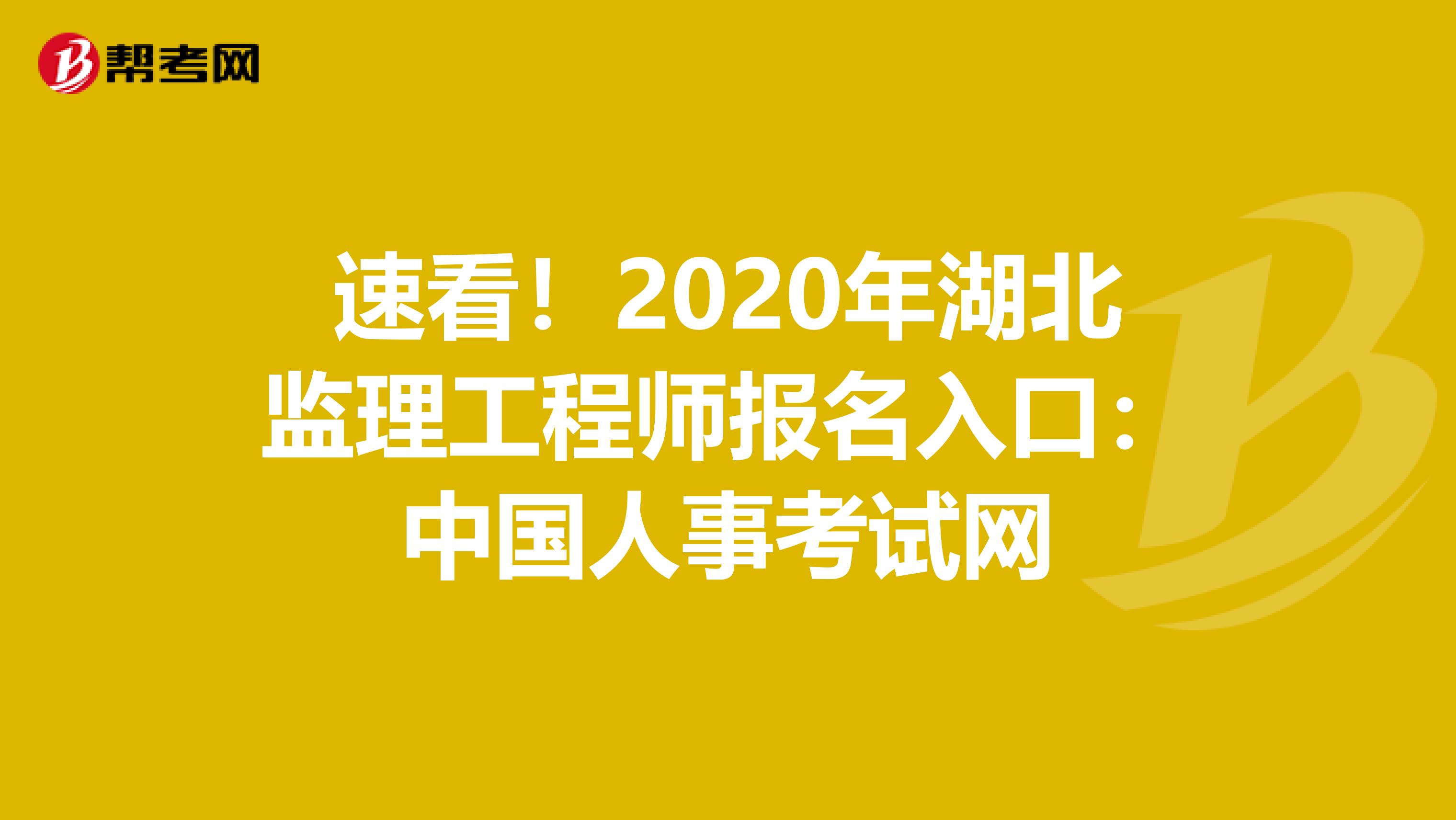 速看！2020年湖北监理工程师报名入口：中国人事考试网