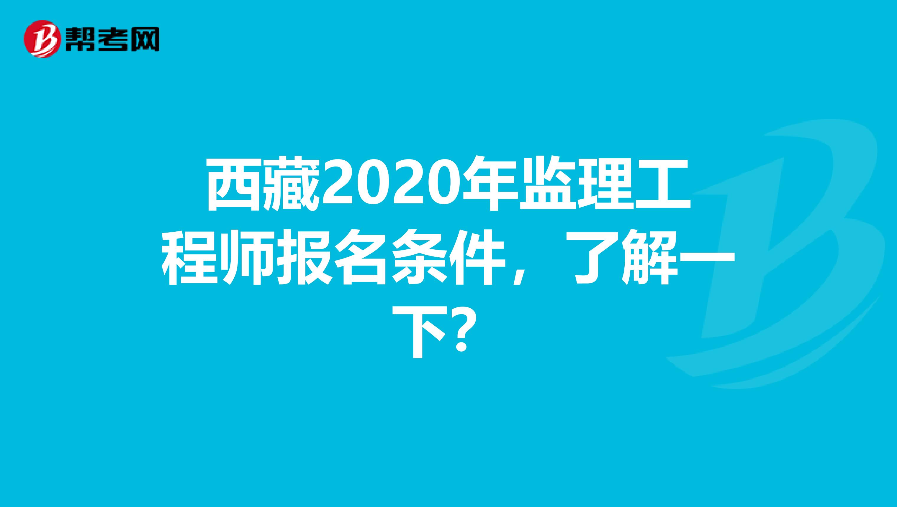 西藏2020年监理工程师报名条件，了解一下？