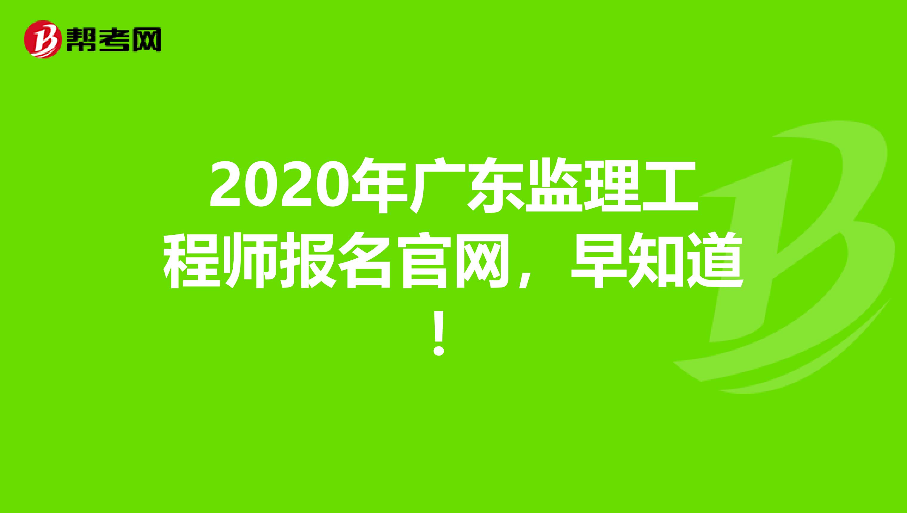 2020年广东监理工程师报名官网，早知道！