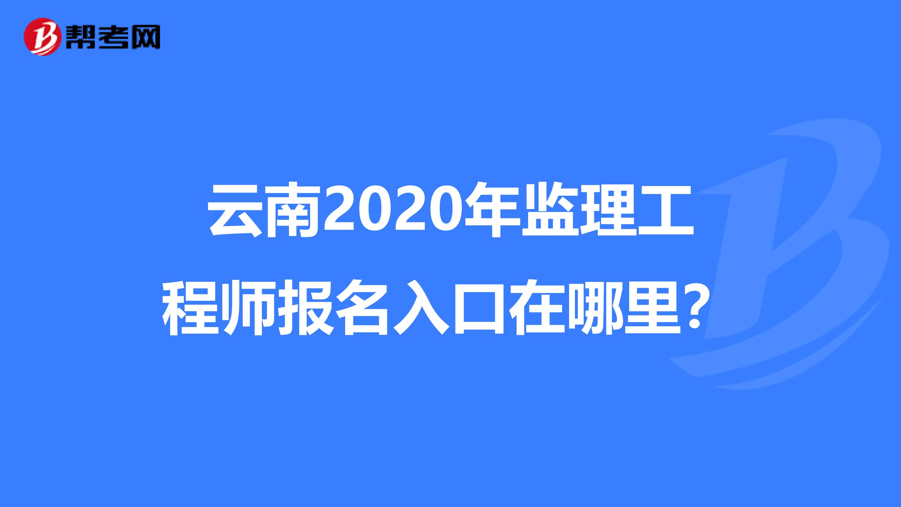 云南2020年监理工程师报名入口在哪里？