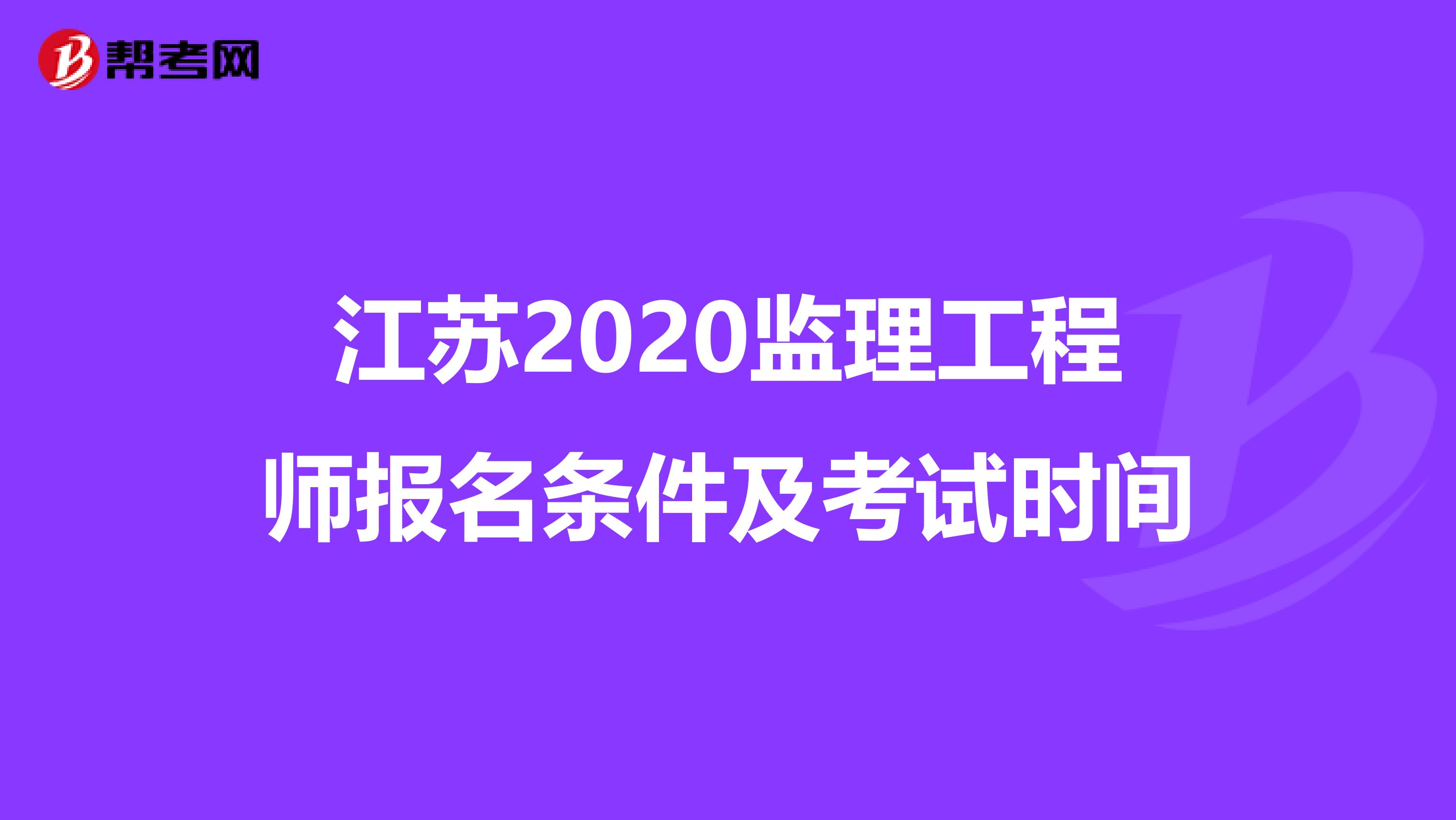 江苏2020监理工程师报名条件及考试时间