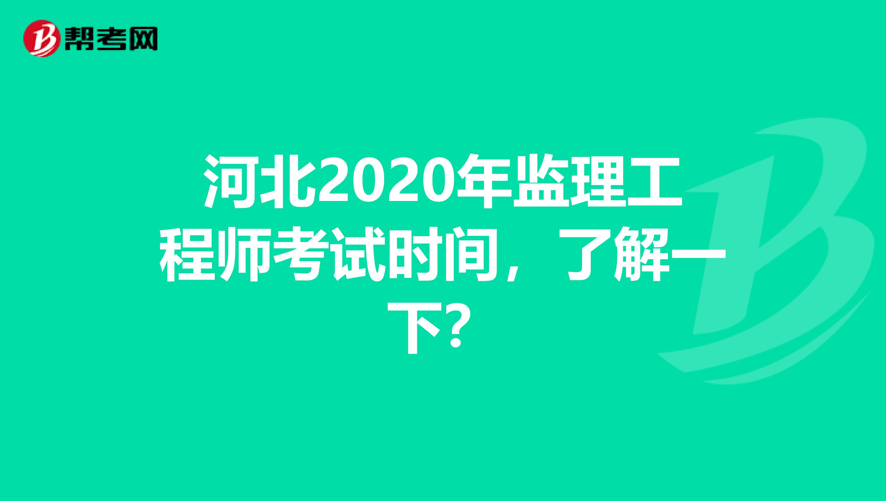 河北2020年监理工程师考试时间，了解一下？