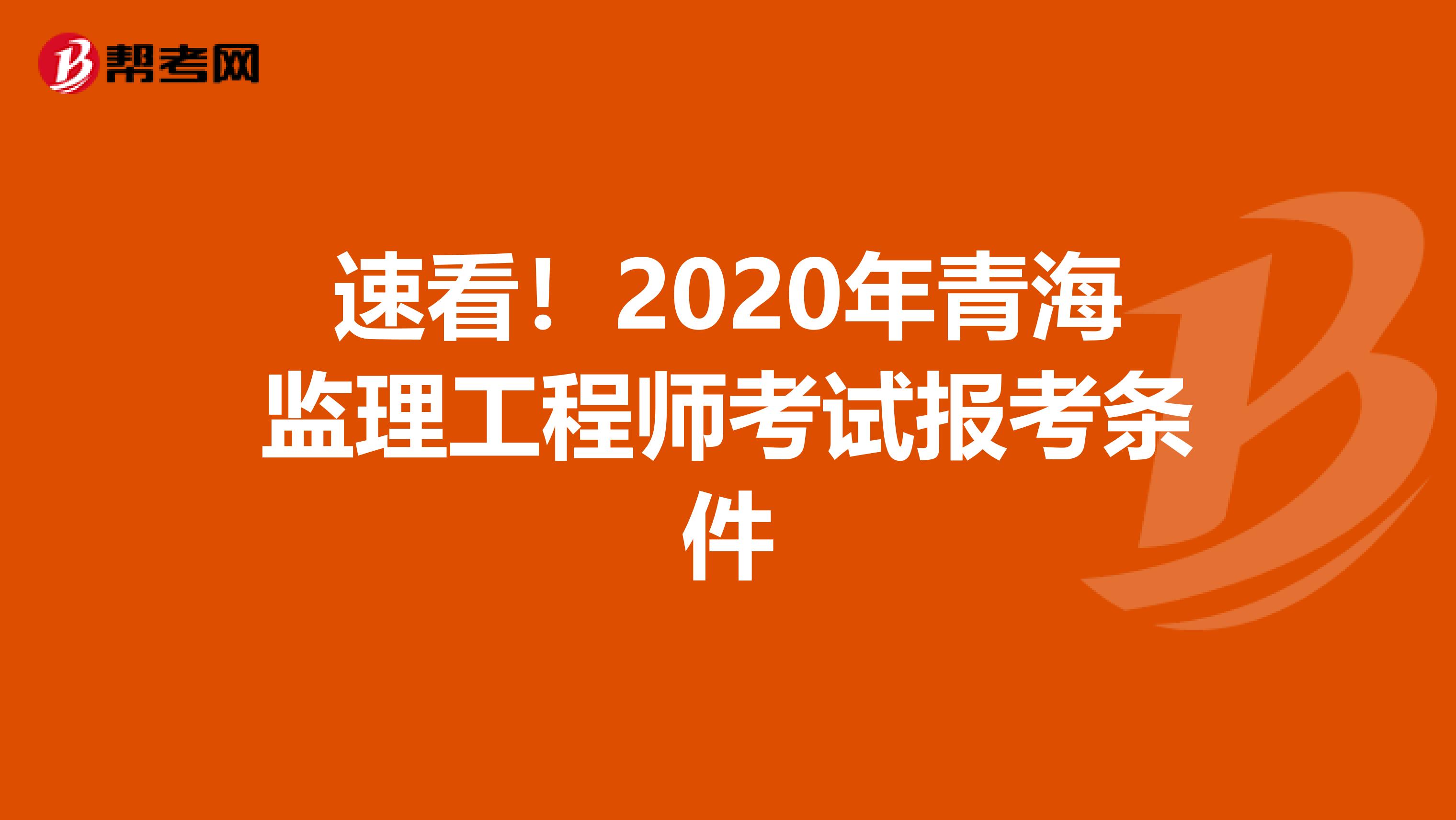 速看！2020年青海监理工程师考试报考条件