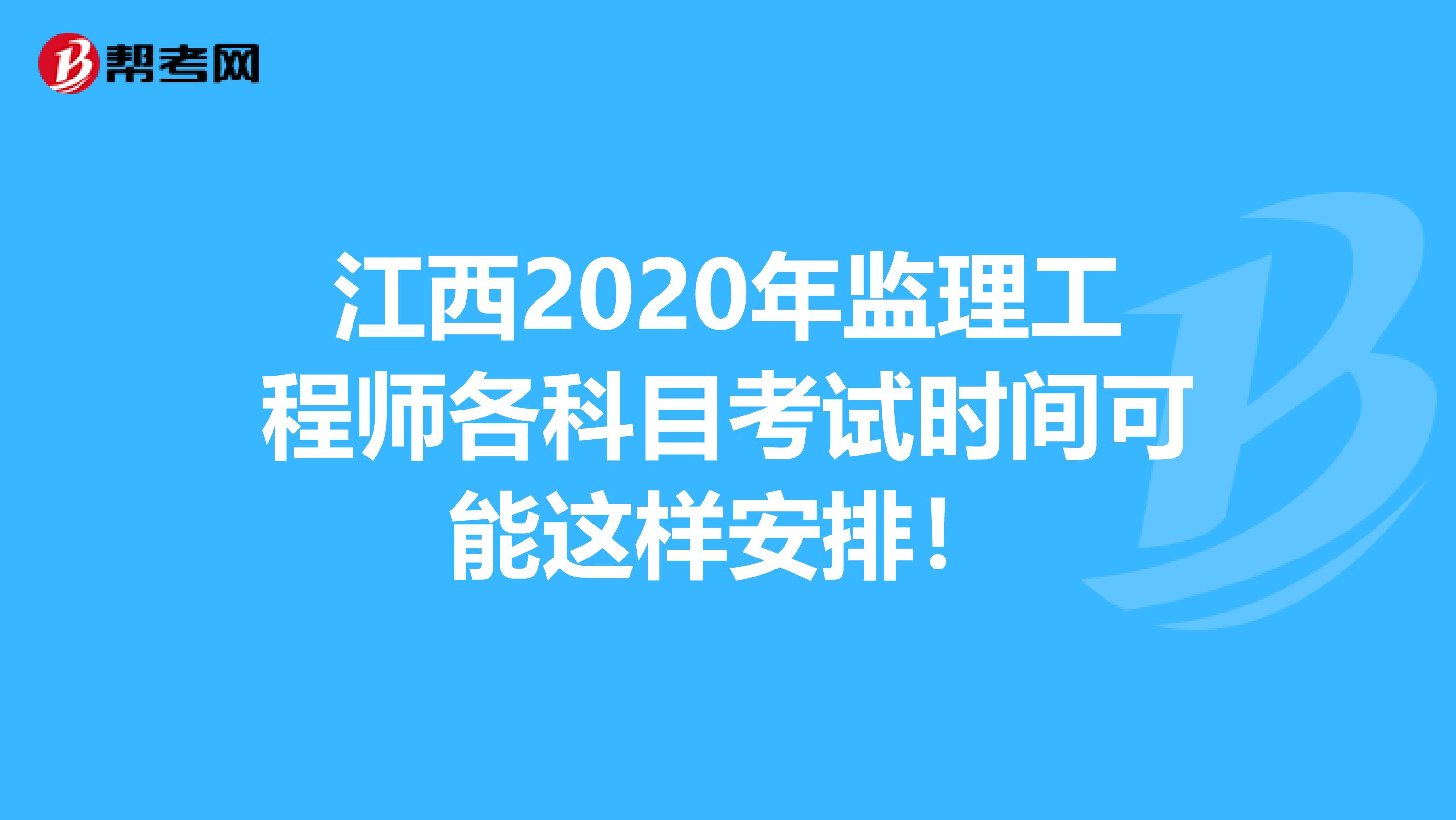 江西2020年监理工程师各科目考试时间可能这样安排！