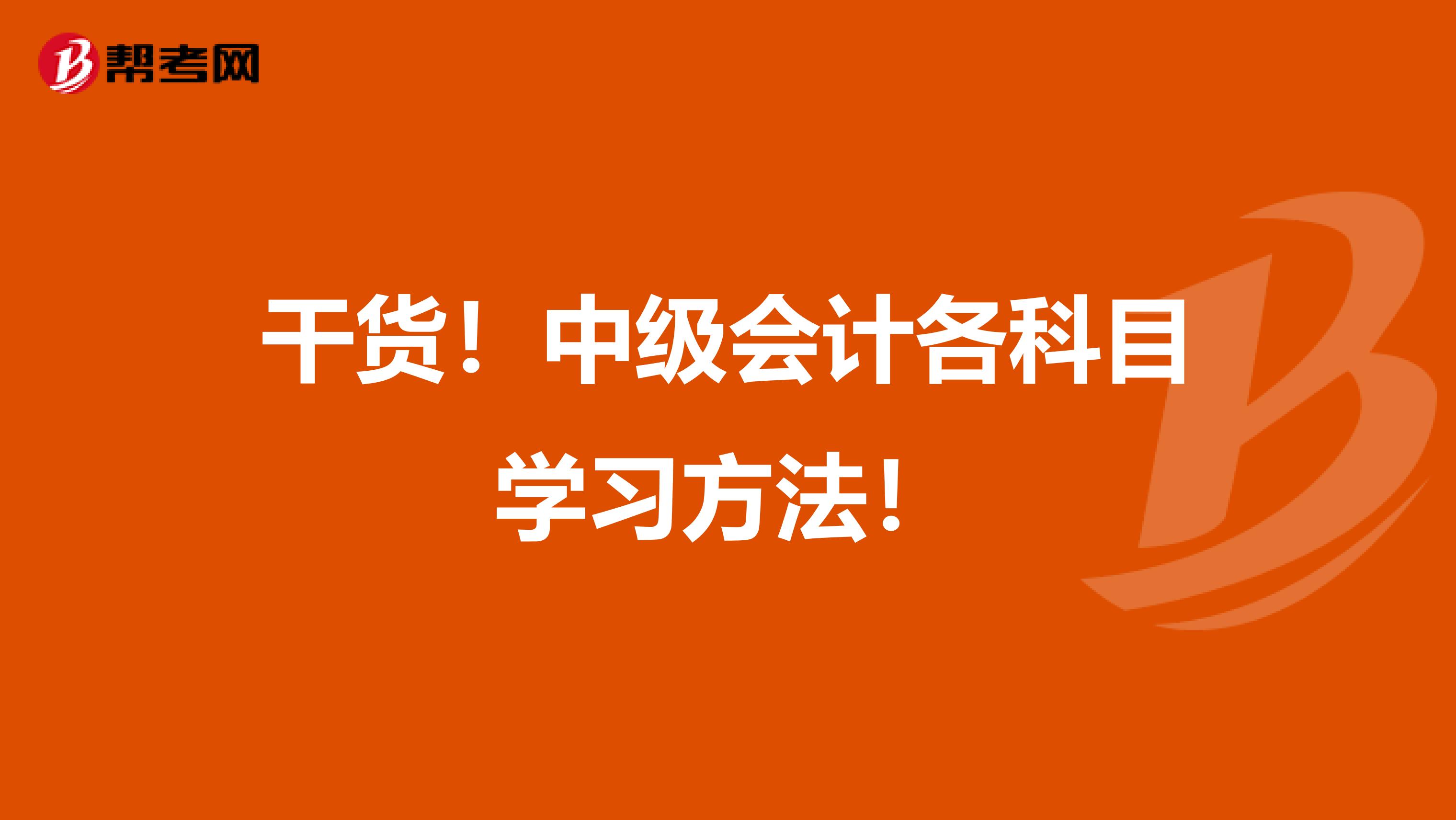 干货！中级会计各科目学习方法！