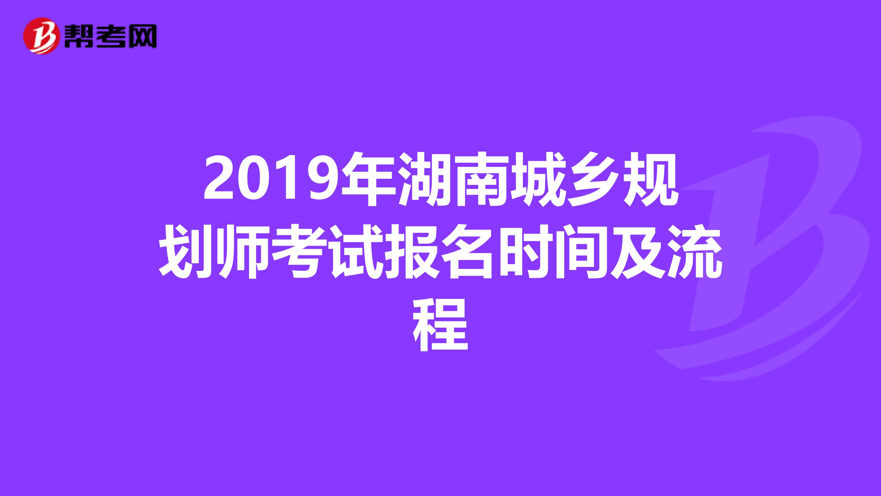 2019年湖南城乡规划师考试报名时间及流程