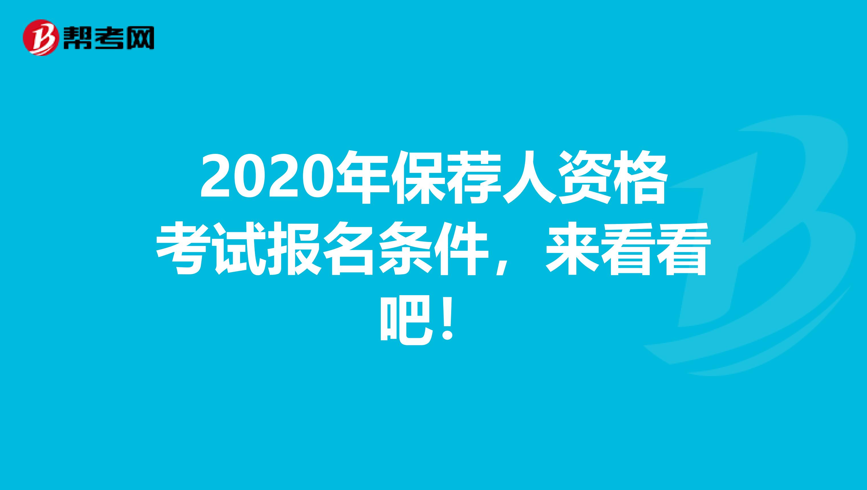2020年保荐人资格考试报名条件，来看看吧！