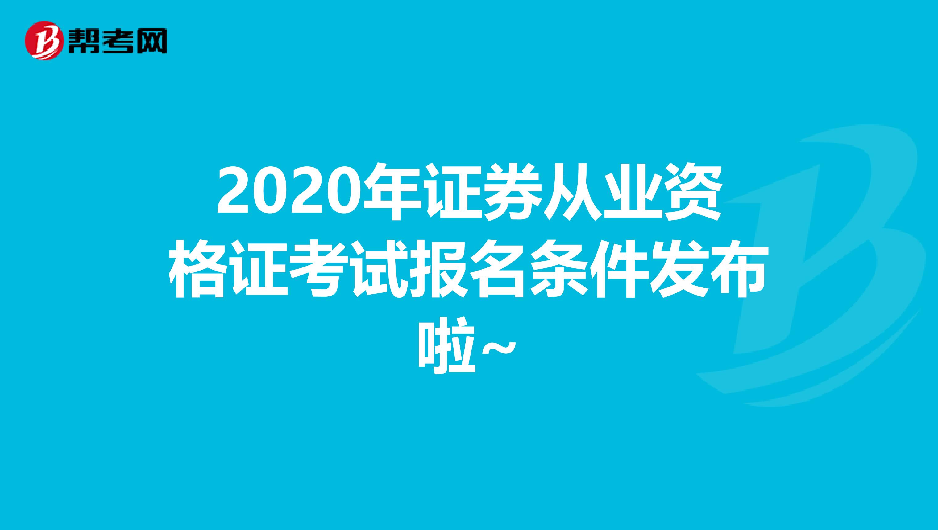 2020年证券从业资格证考试报名条件发布啦~