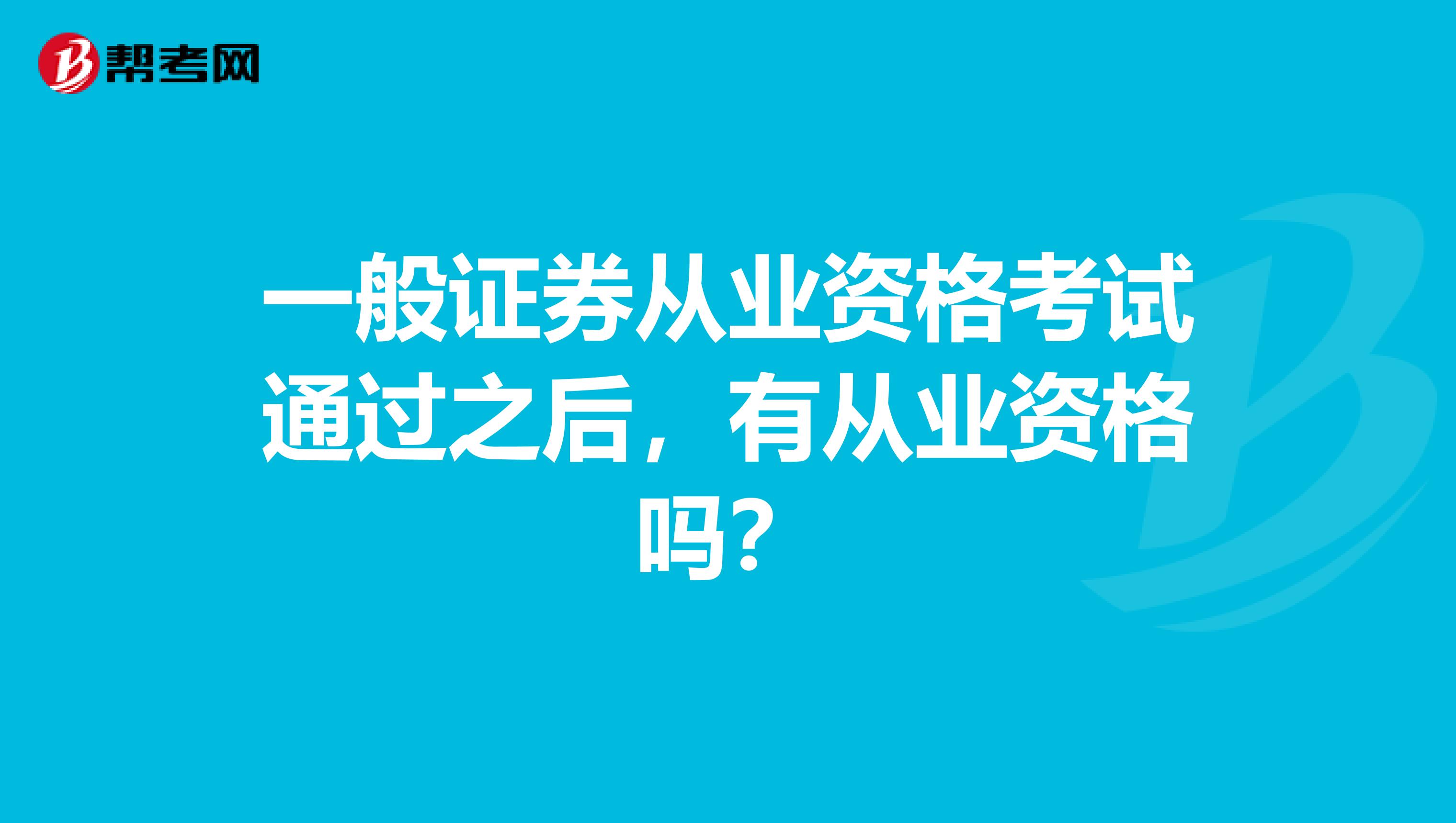 一般证券从业资格考试通过之后，有从业资格吗？