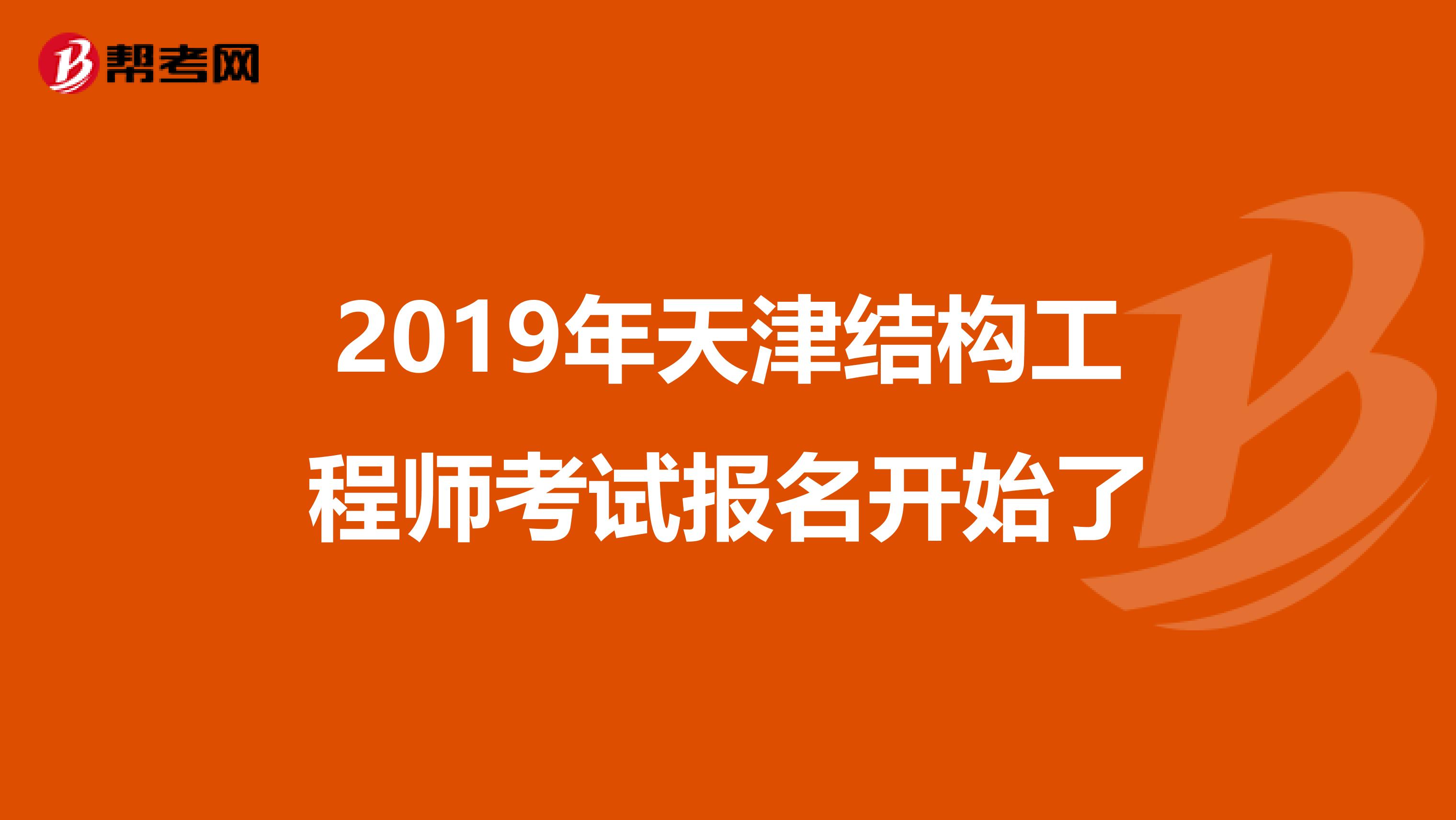 2019年天津结构工程师考试报名开始了