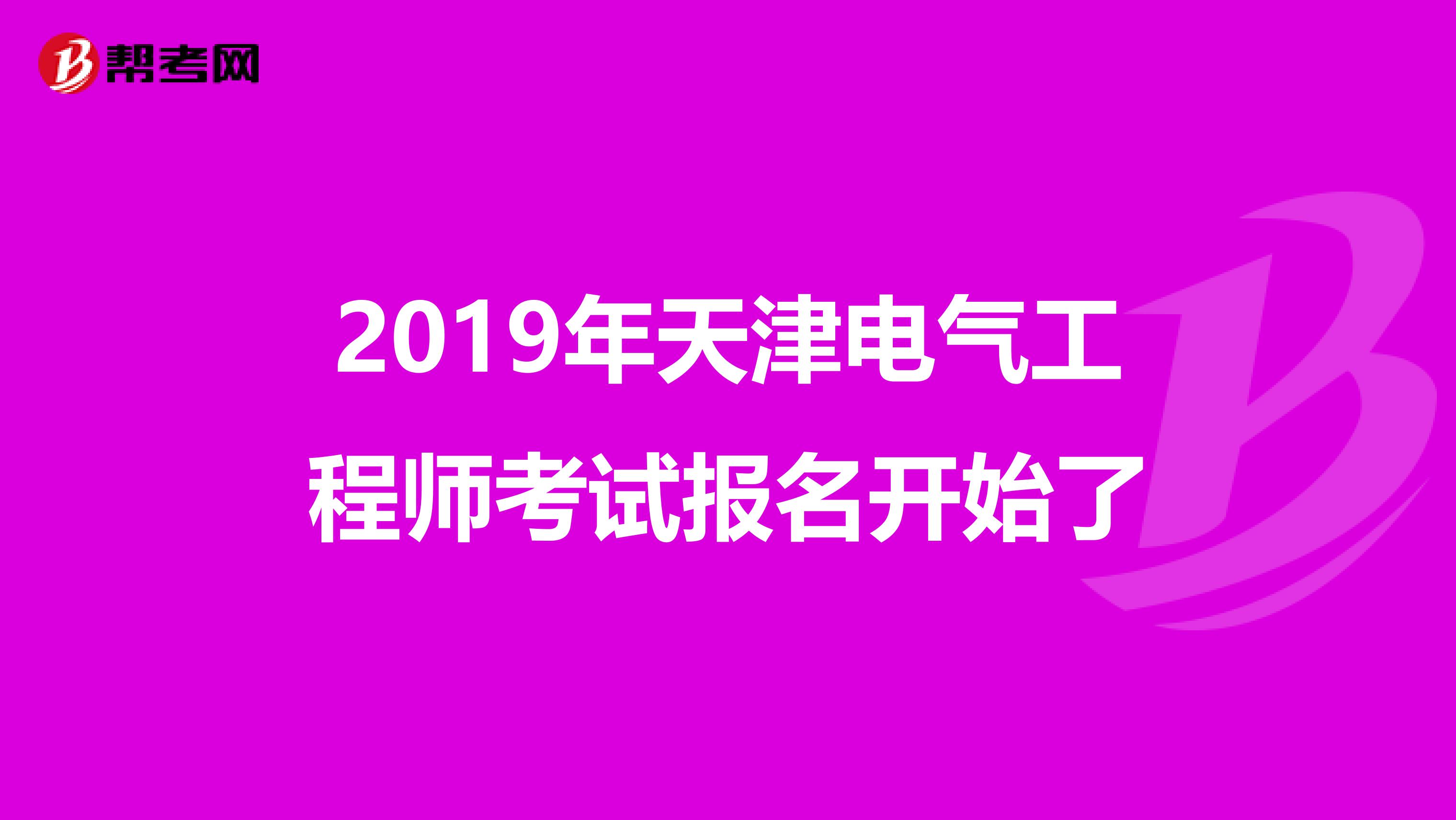 2019年天津电气工程师考试报名开始了