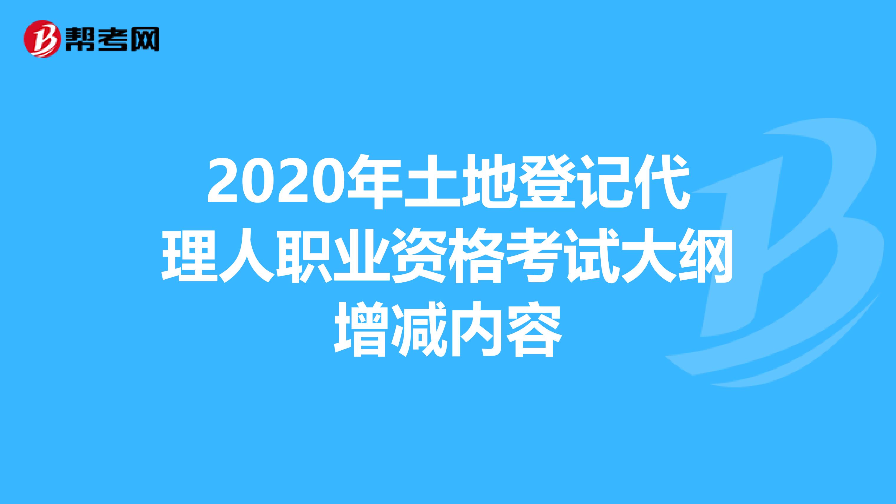 2020年土地登記代理人職業資格考試大綱增減內容