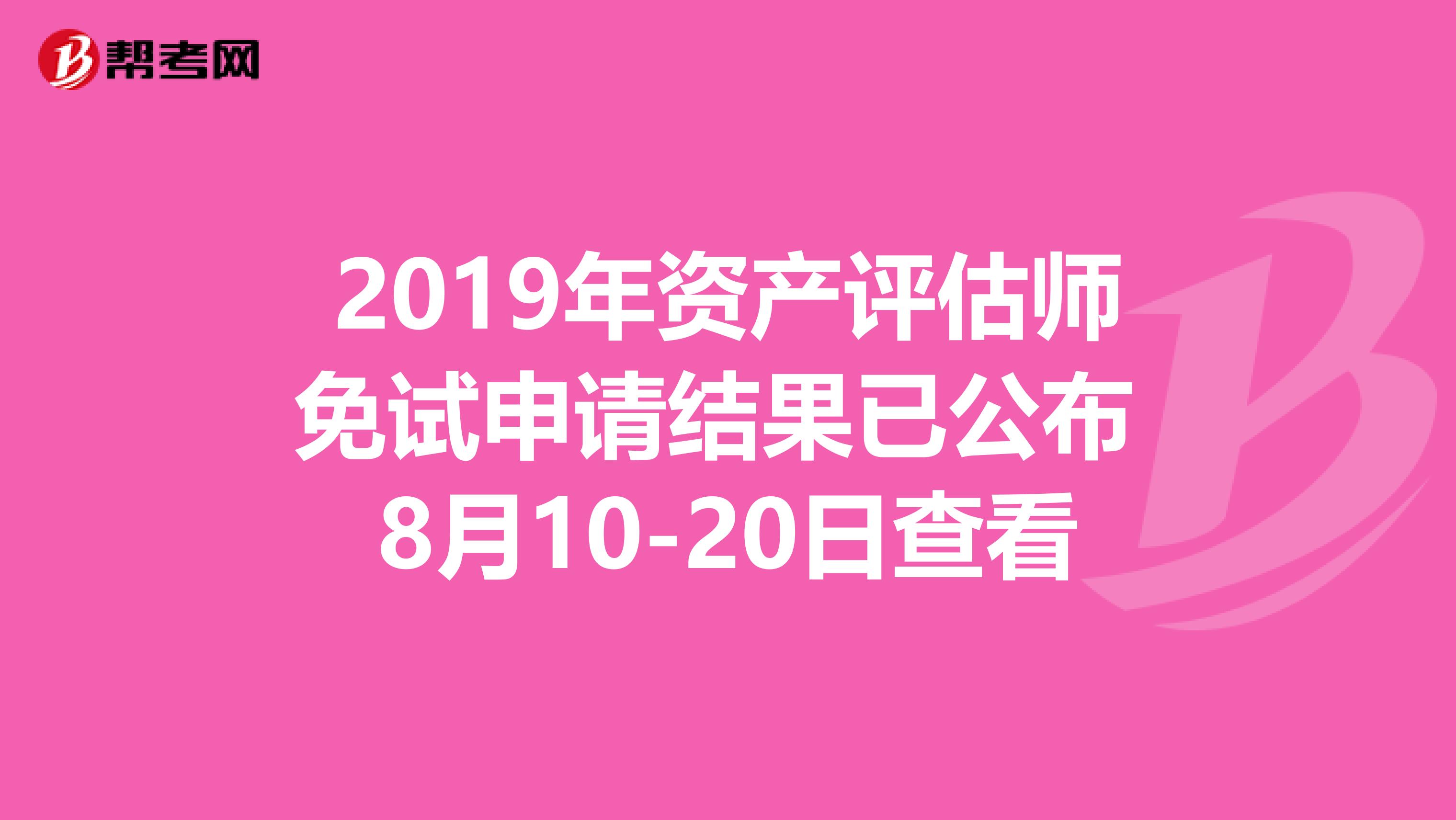 2019年资产评估师免试申请结果已公布 8月10-20日查看