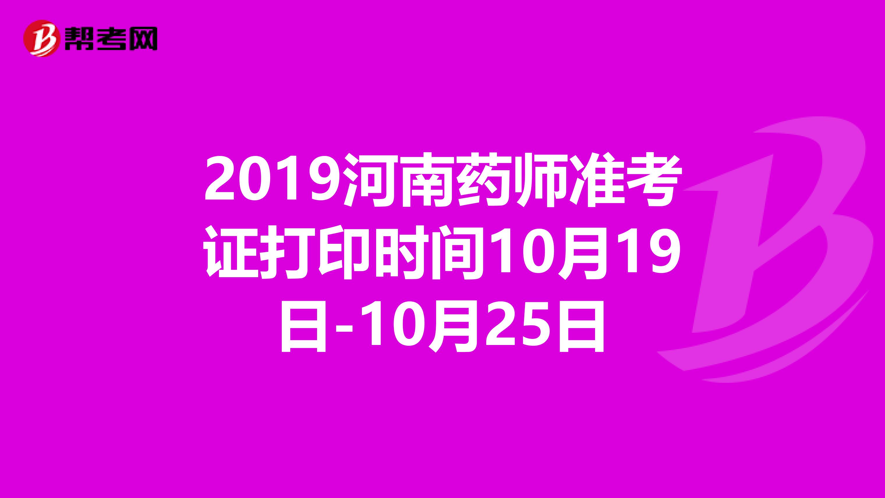 2019河南药师准考证打印时间10月19日-10月25日