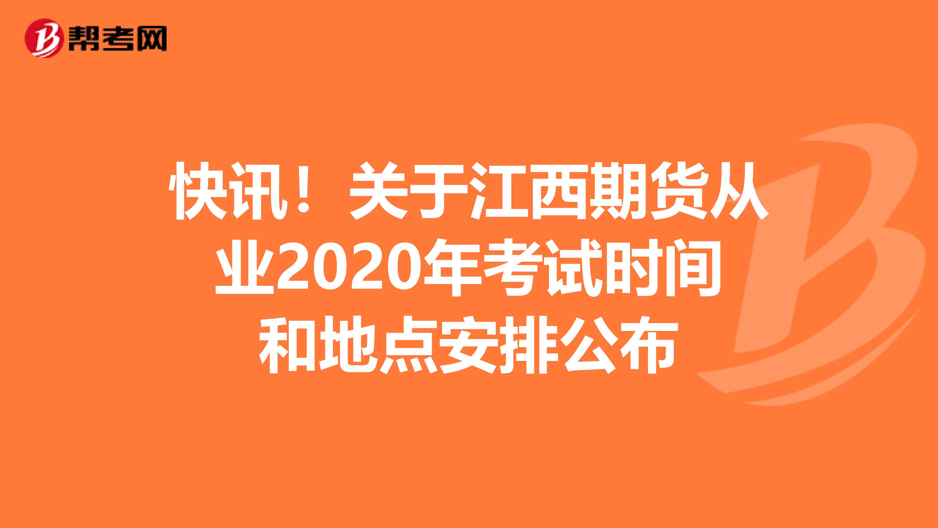 快讯！关于江西期货从业2020年考试时间和地点安排公布